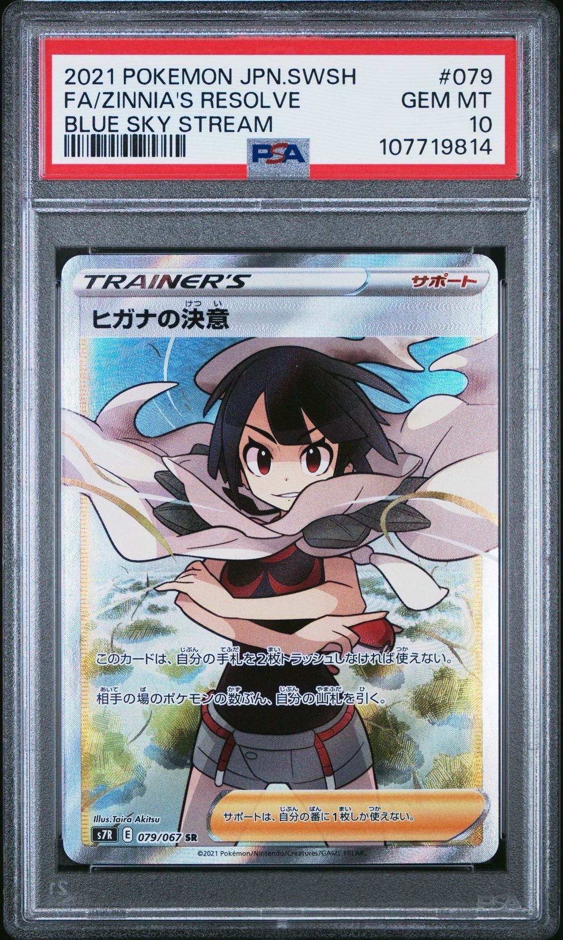 ヒガナの決意 SR[S7R 079/067](拡張パック「蒼空ストリーム」)