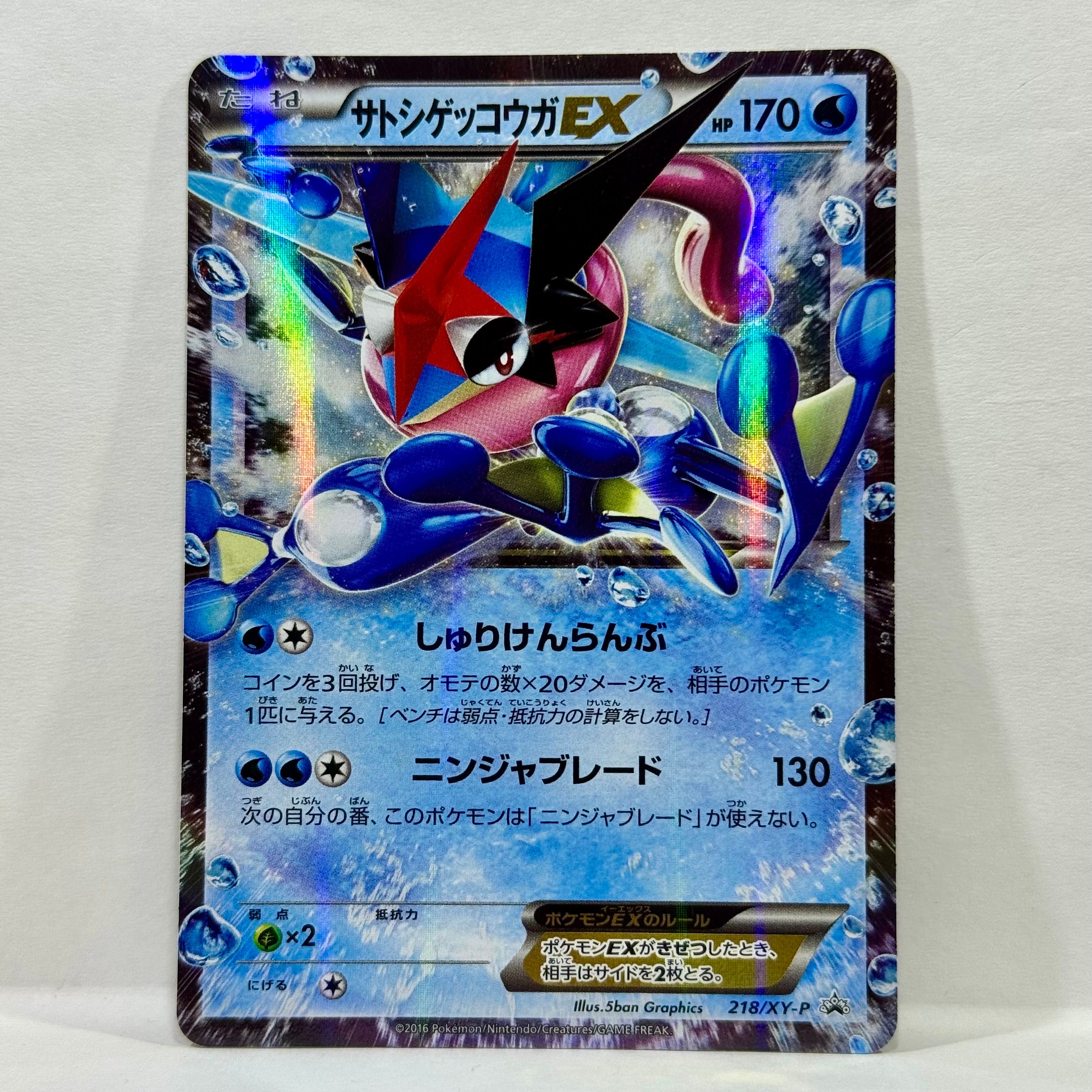 サトシゲッコウガEX: プロモ[XY-P 218](次世代ワールドホビーフェア'16 Winter 来場者 配布品)