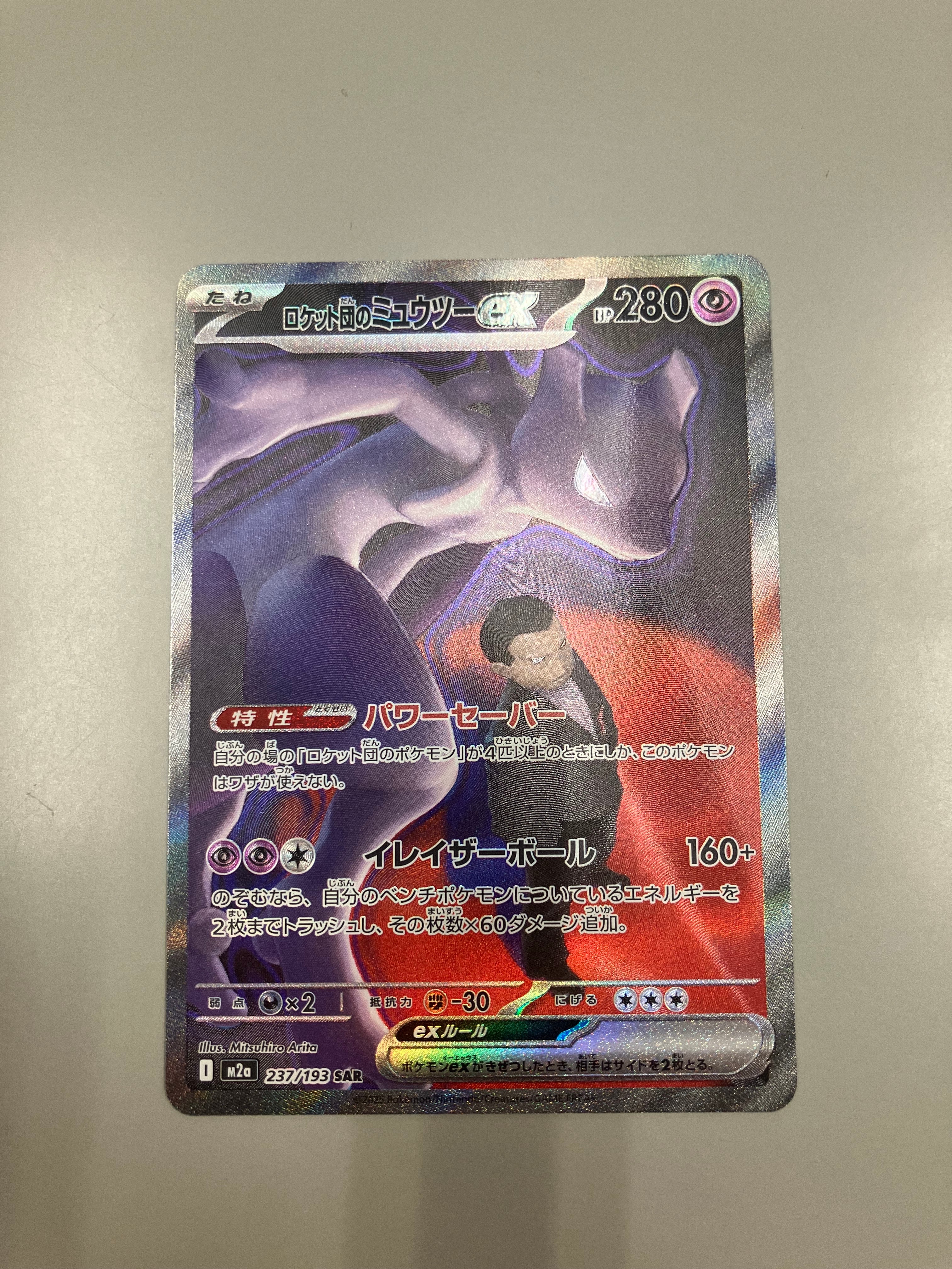 ロケット団のミュウツーex SAR [M2a 237/193](ハイクラスパック「MEGAドリームex」)