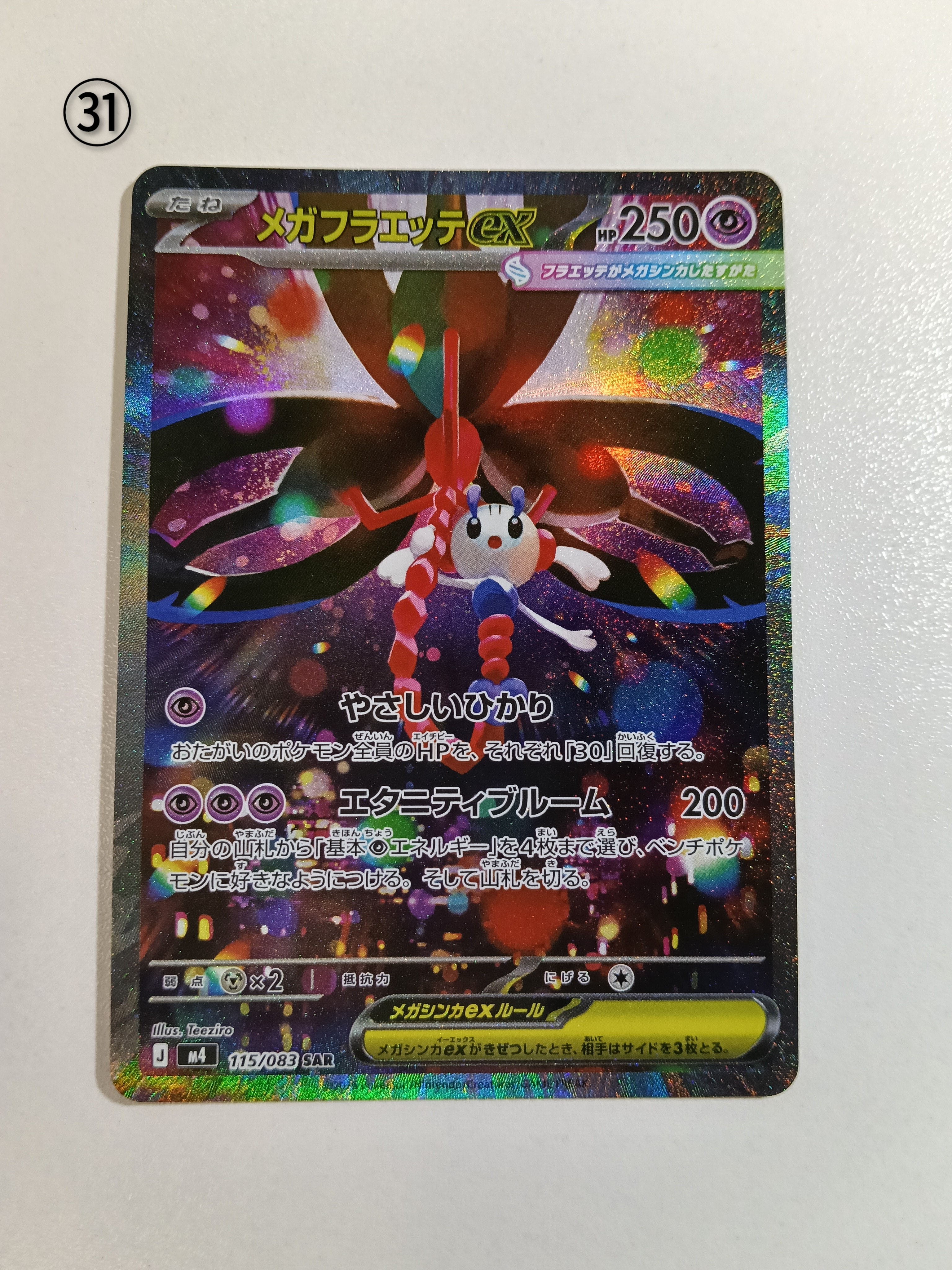 メガフラエッテex SAR [M4 115/083](拡張パック「ニンジャスピナー」)