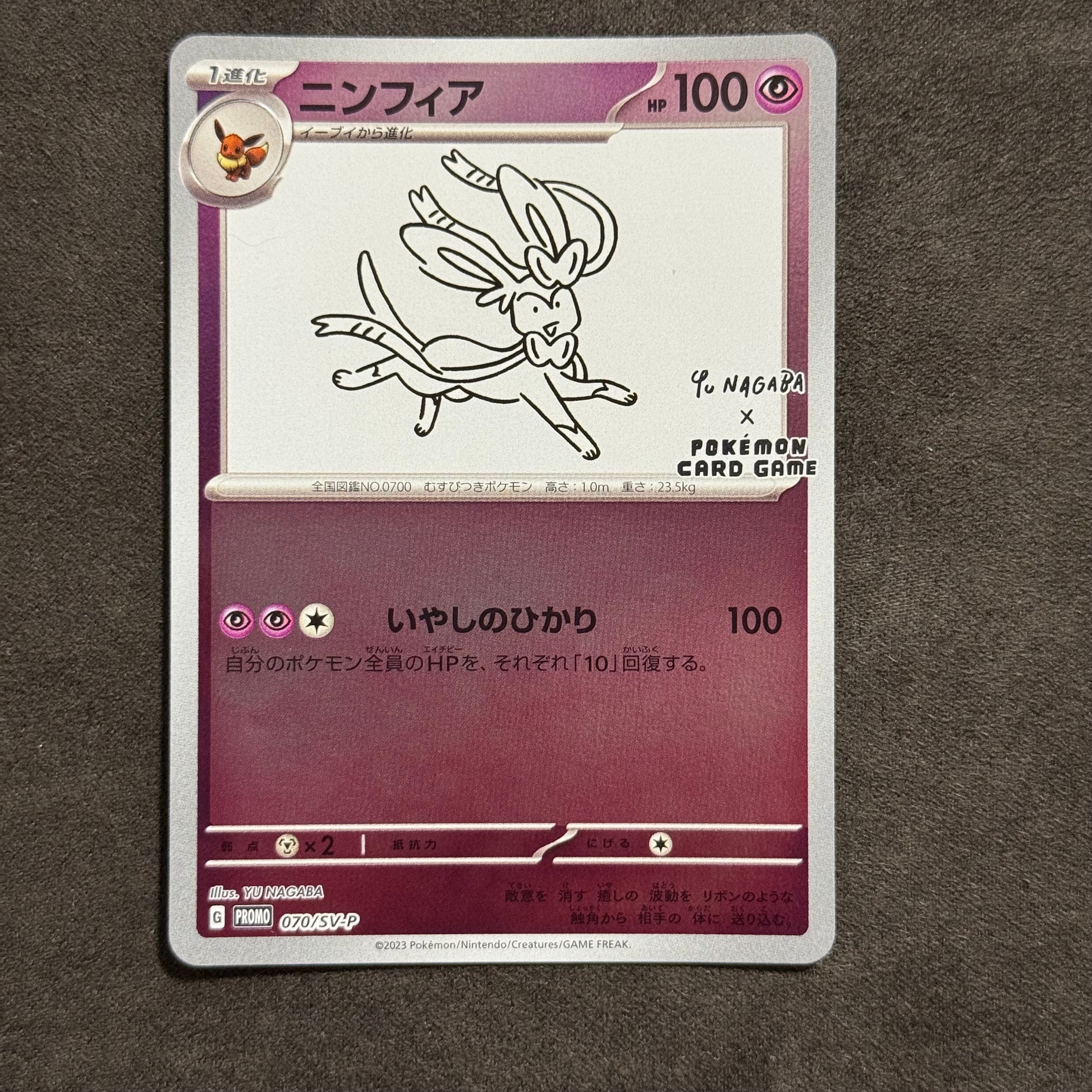 ニンフィア: プロモ [SV-P 070](「YU NAGABA×ポケモンカードゲーム