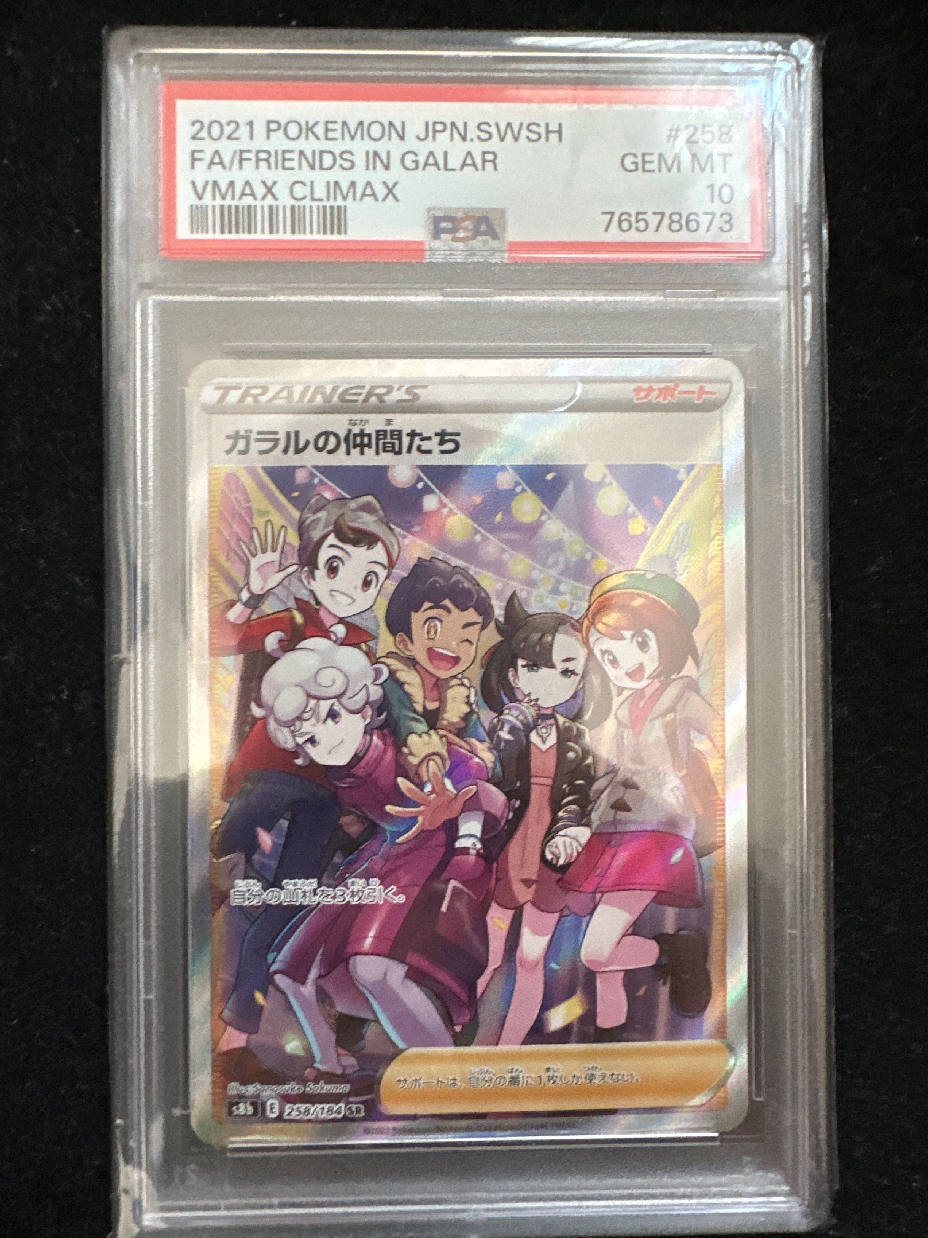 ガラルの仲間たち SR[S8b 258/184](ハイクラスパック「VMAXクライマックス」)