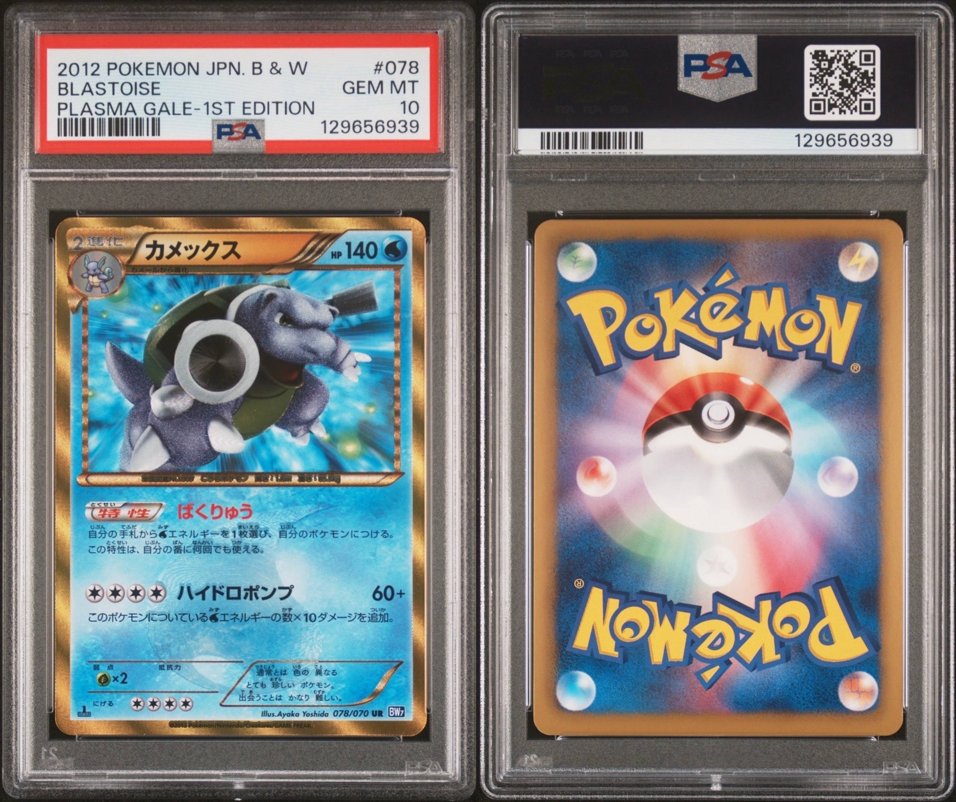 PSA10】カメックス UR :1ED [BW7 078/070](拡張パック「プラズマゲイル