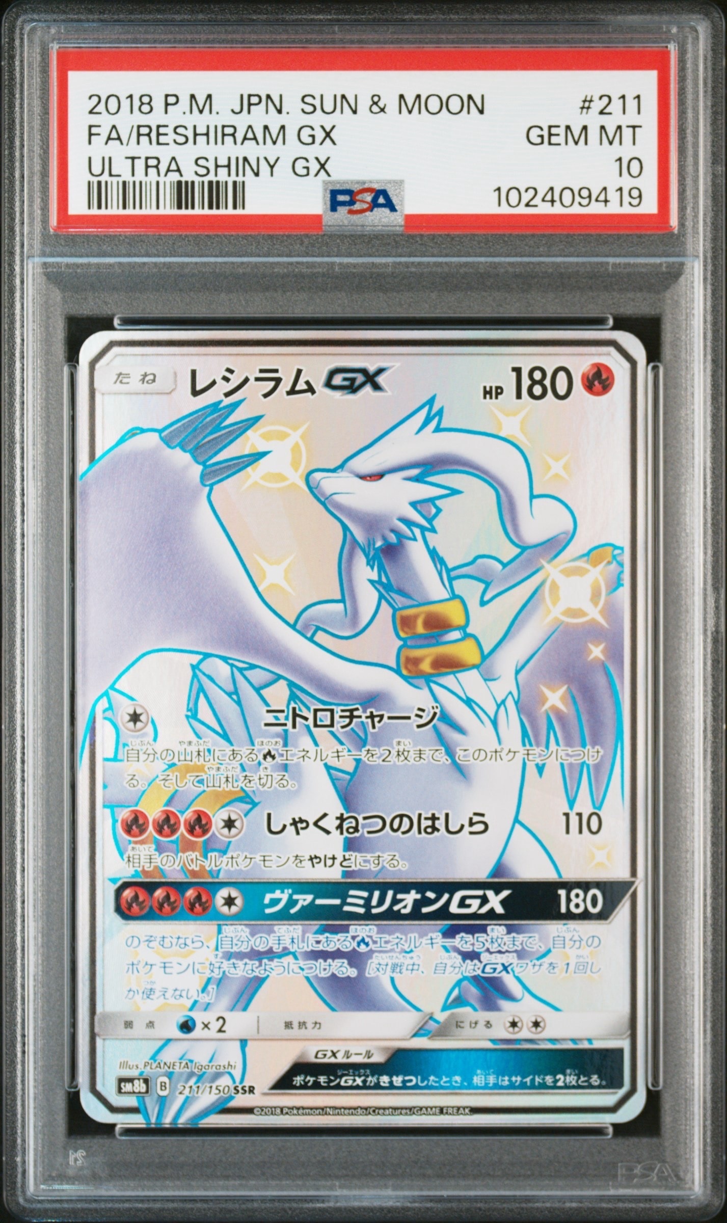 レシラムGX SSR[SM8b 211/150](ハイクラスパック「GXウルトラシャイニー」)