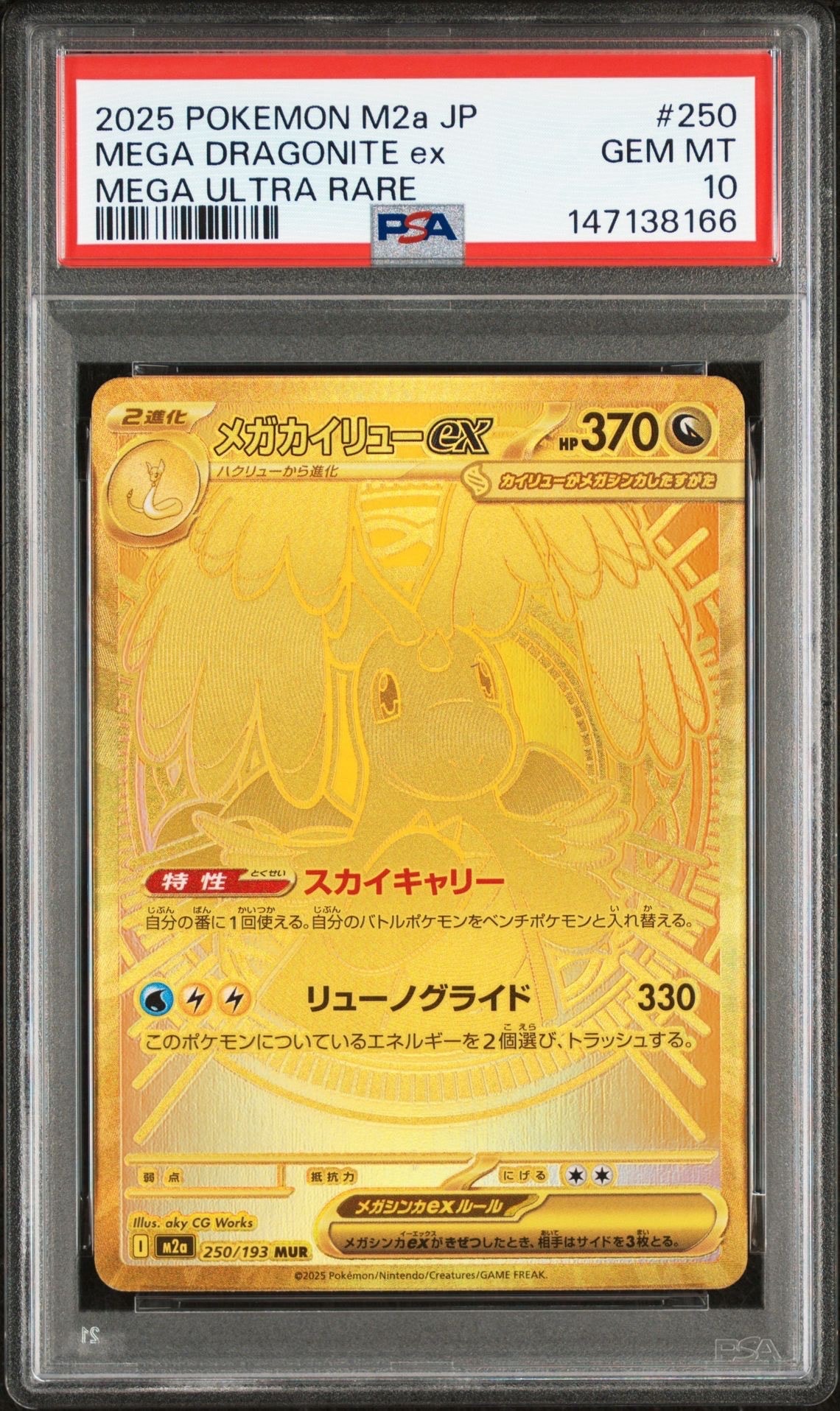 メガカイリューex MUR [M2a 250/193](ハイクラスパック「MEGAドリームex」)