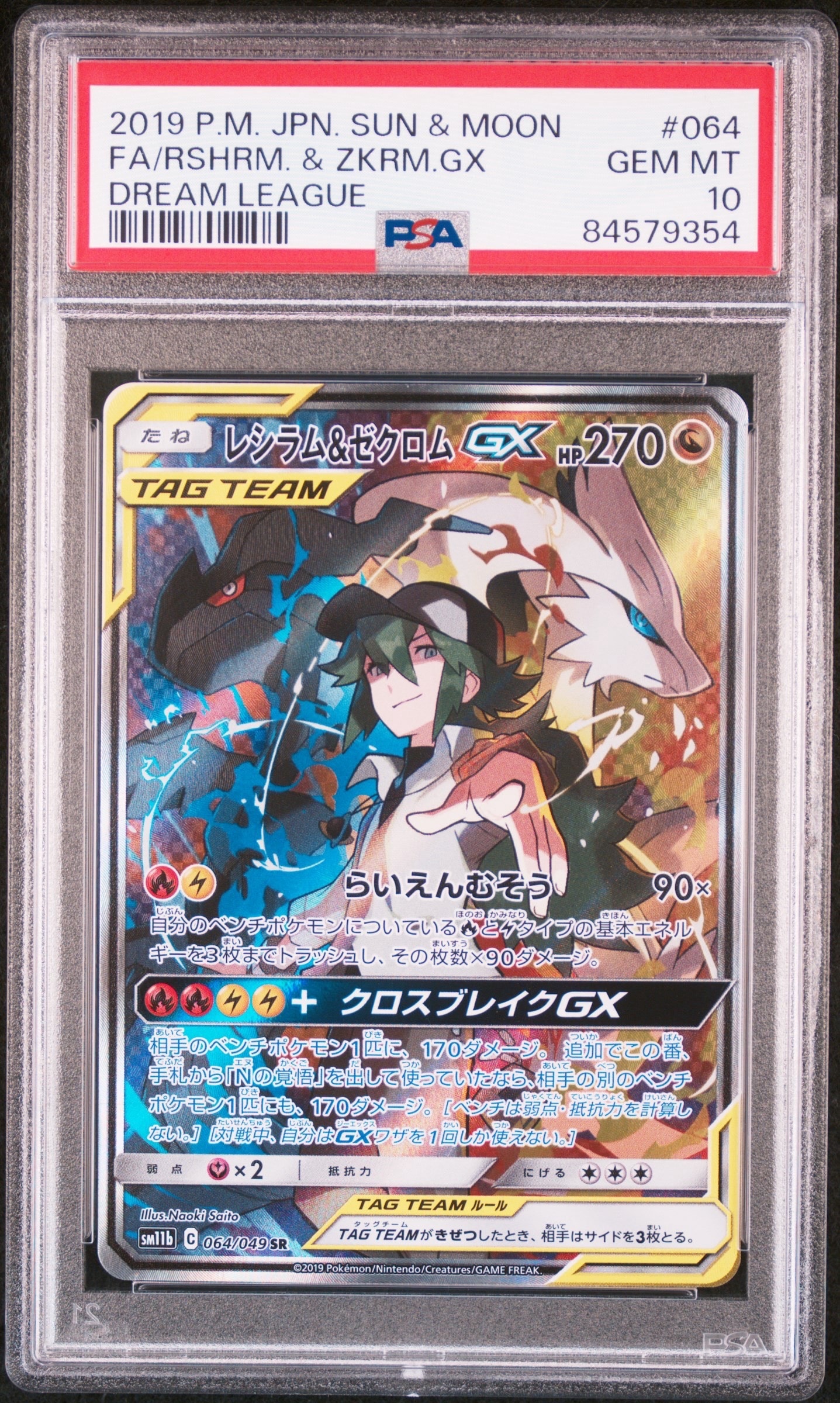 レシラム&ゼクロムGX (N) SR :SA [SM11b 064/049](強化拡張パック
