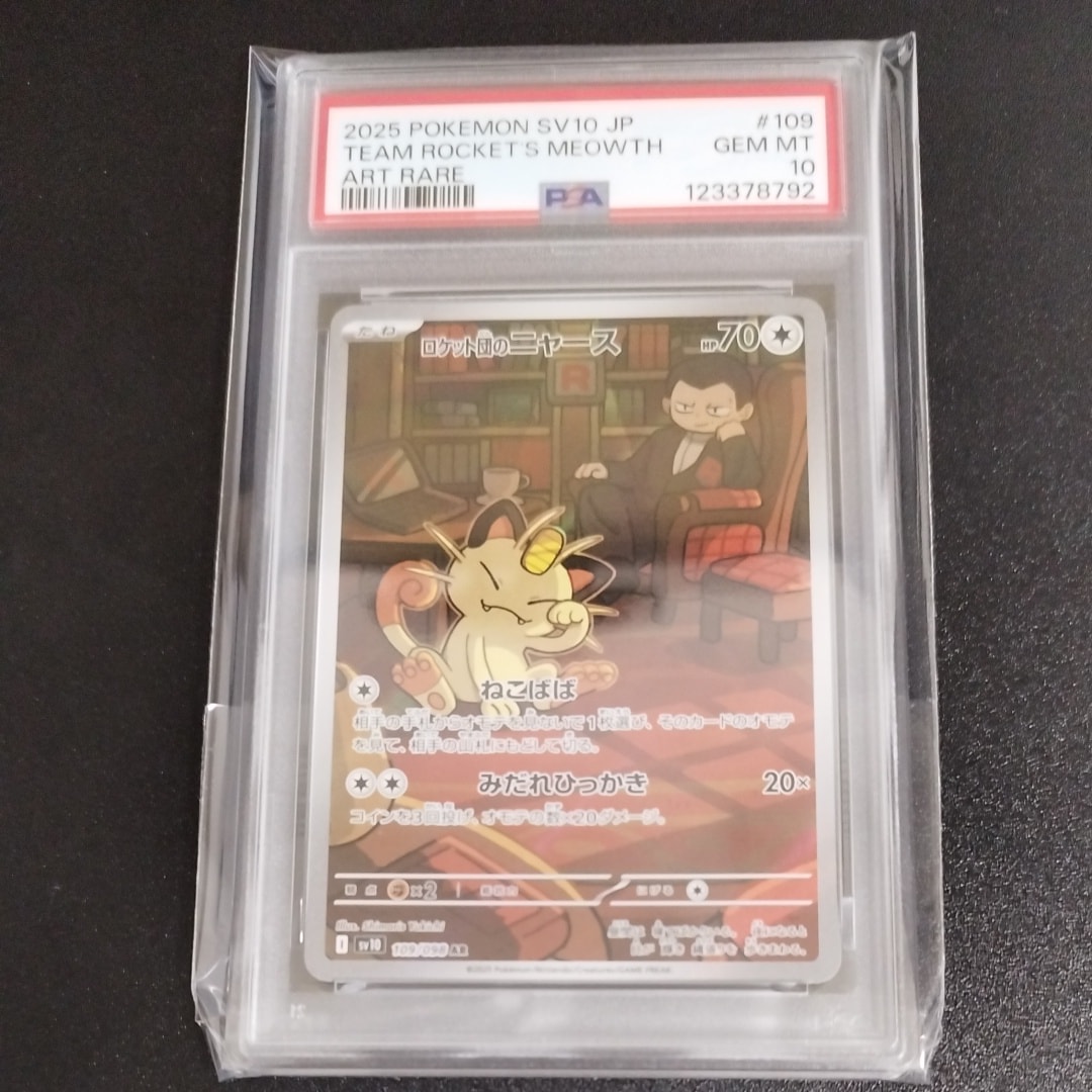 ロケット団のニャース AR [SV10 109/098](拡張パック「ロケット団の栄光」)