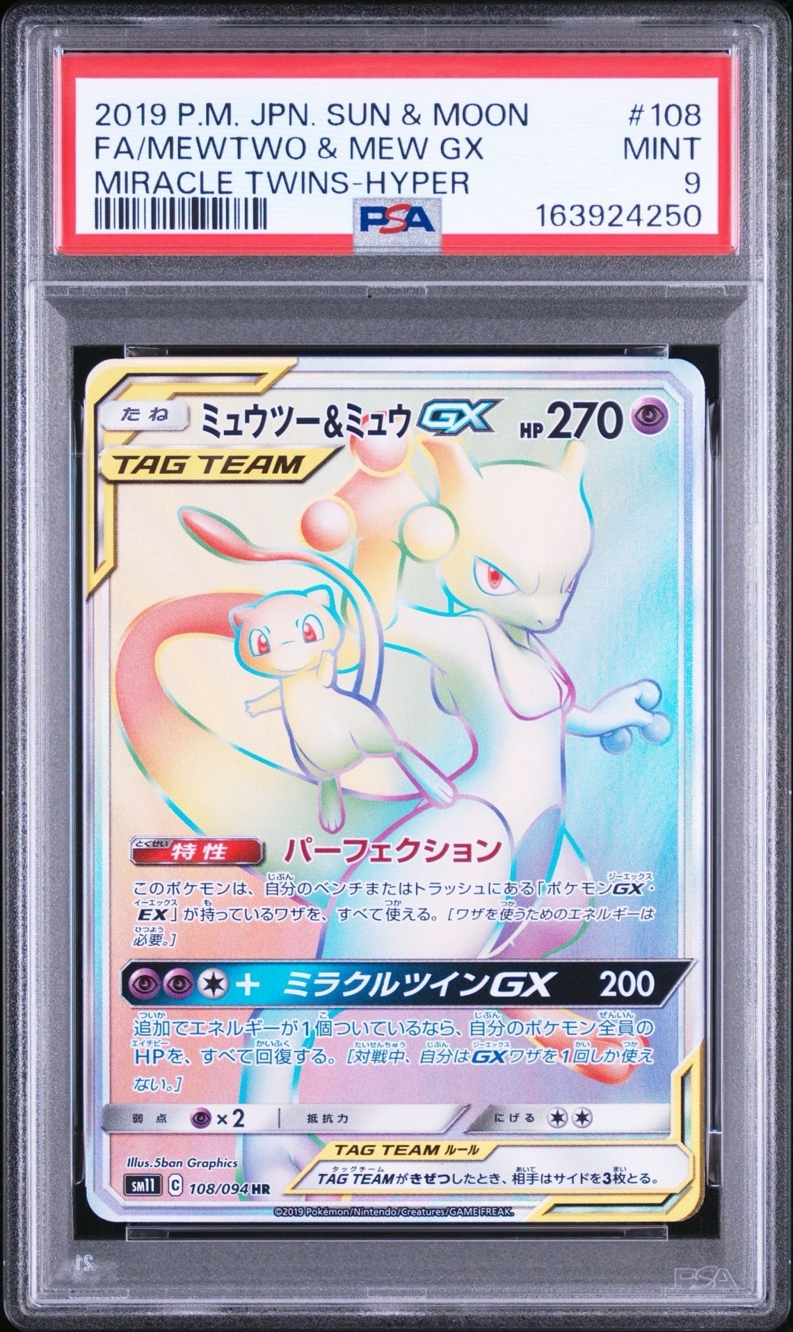 ミュウツー&ミュウGX HR[SM11 108/094](拡張パック「ミラクルツイン」)