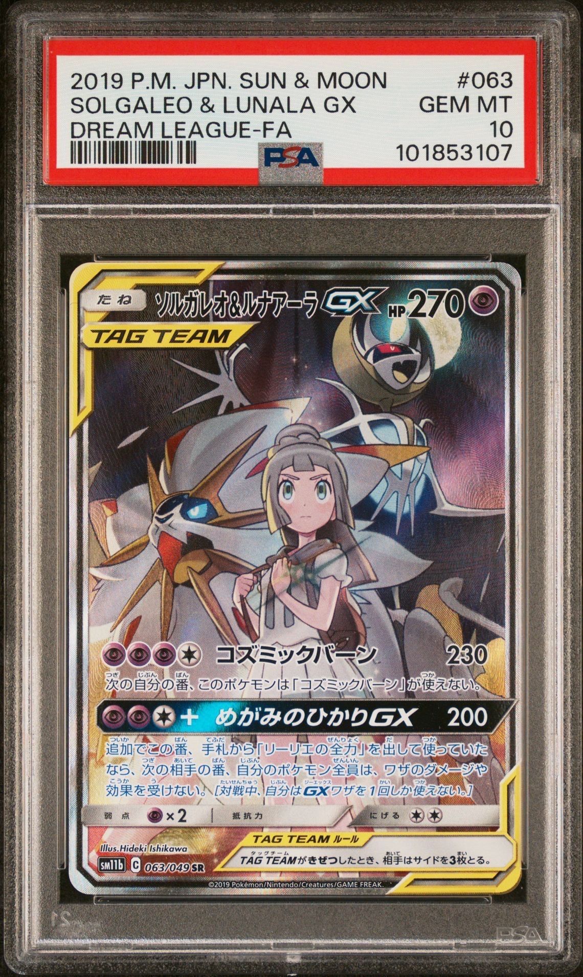 ソルガレオ&ルナアーラGX (リーリエ) SR :SA (ソルルナGX) [SM11b 063/049](強化拡張パック「ドリームリーグ」)