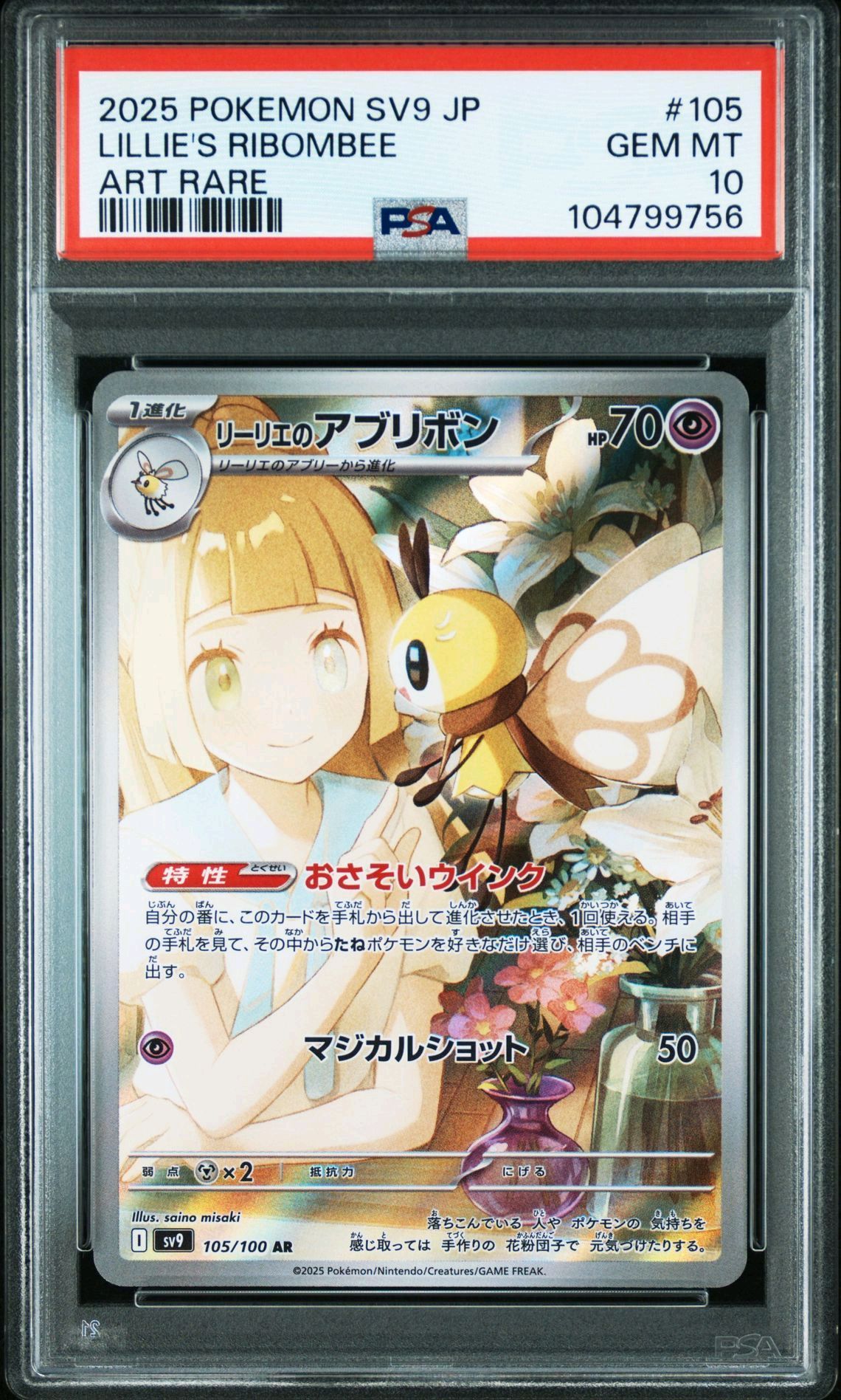 リーリエのアブリボン AR [SV9 105/100](拡張パック「バトルパートナーズ」)