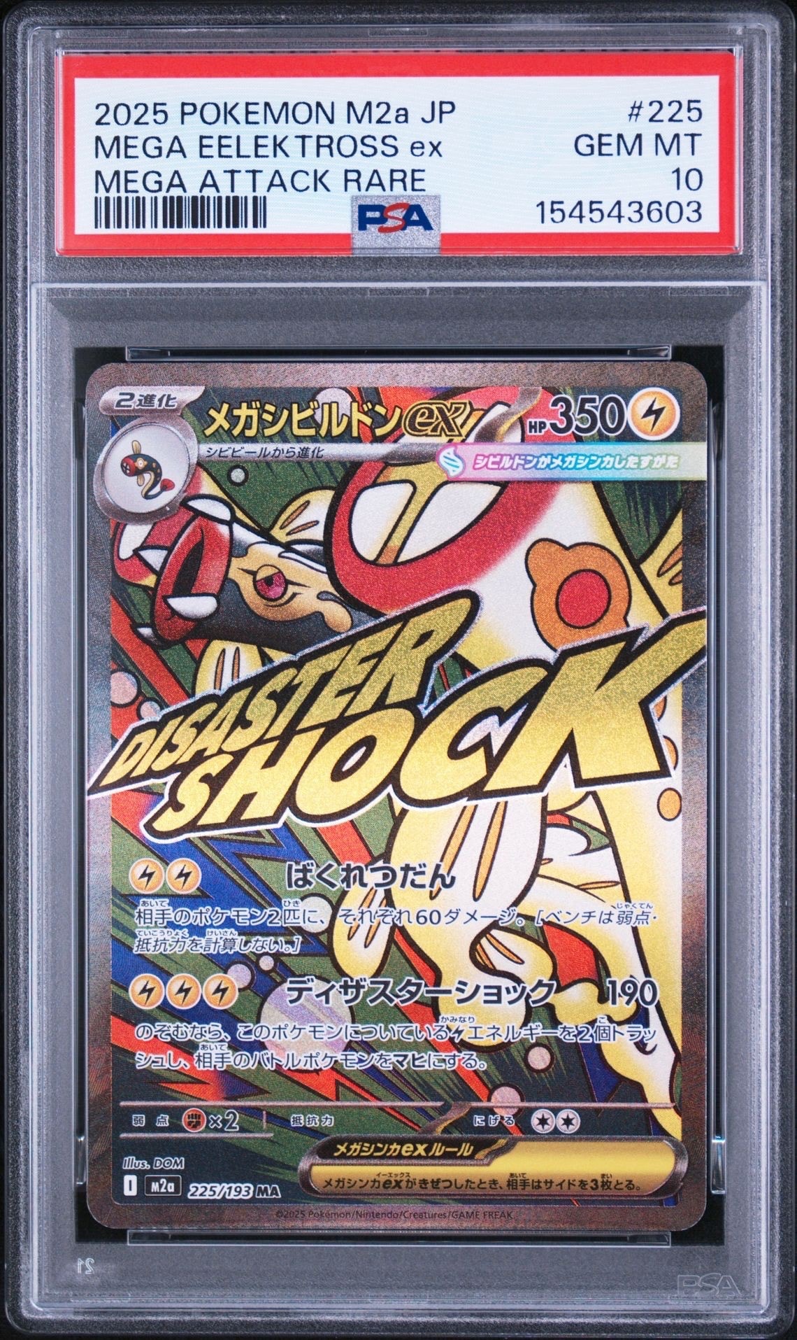 メガシビルドンex MA [M2a 225/193](ハイクラスパック「MEGAドリームex」)