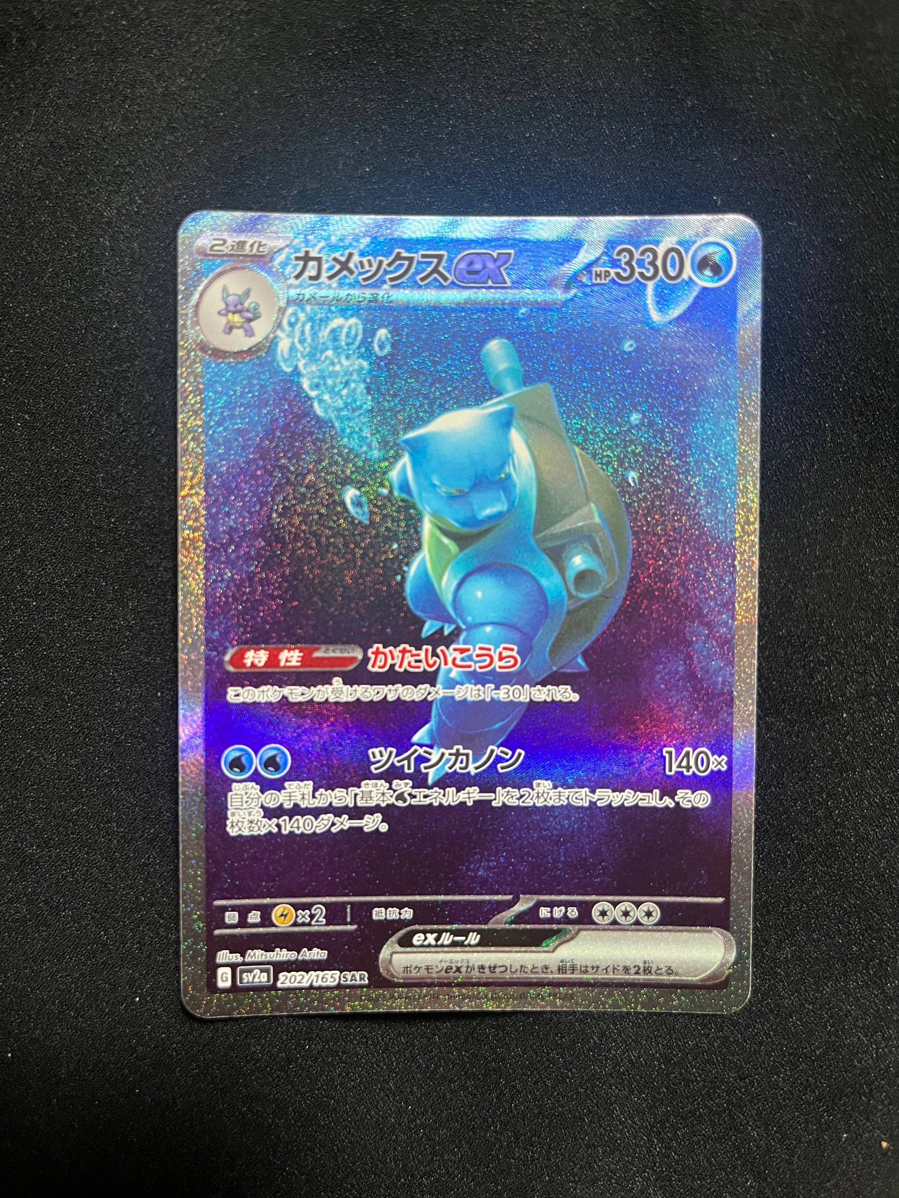 カメックスex SAR[SV2a 202/165](強化拡張パック「ポケモンカード151」)