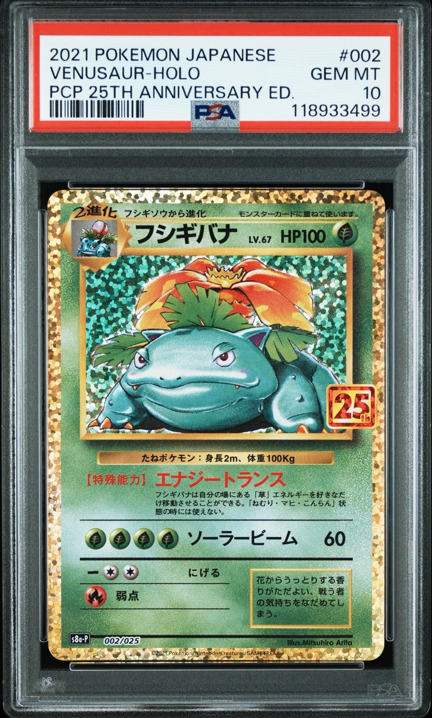フシギバナ: プロモ[S8a-P 002/025](プロモカードパック 25th ANNIVERSARY edition)