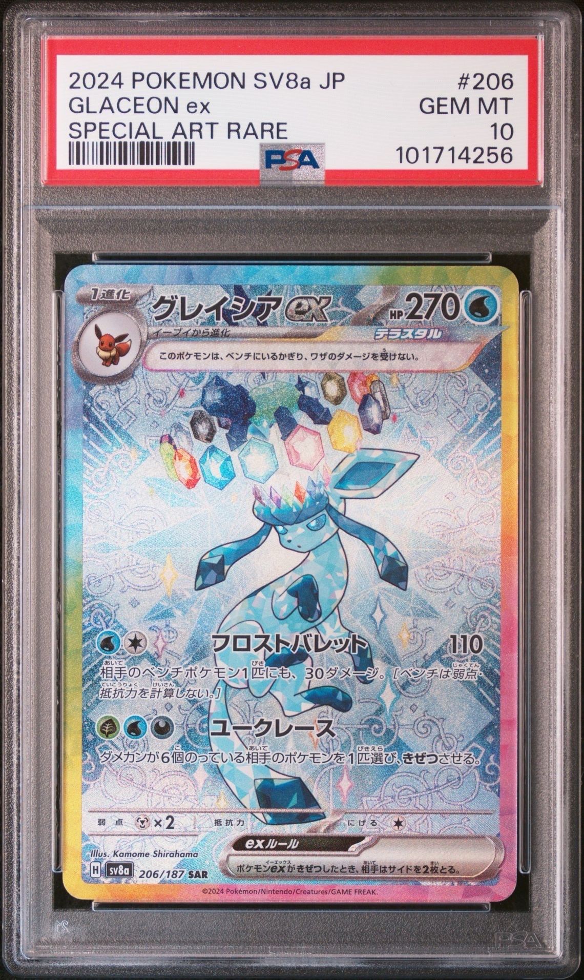 グレイシアex SAR [SV8a 206/187](ハイクラスパック「テラスタルフェスex」)