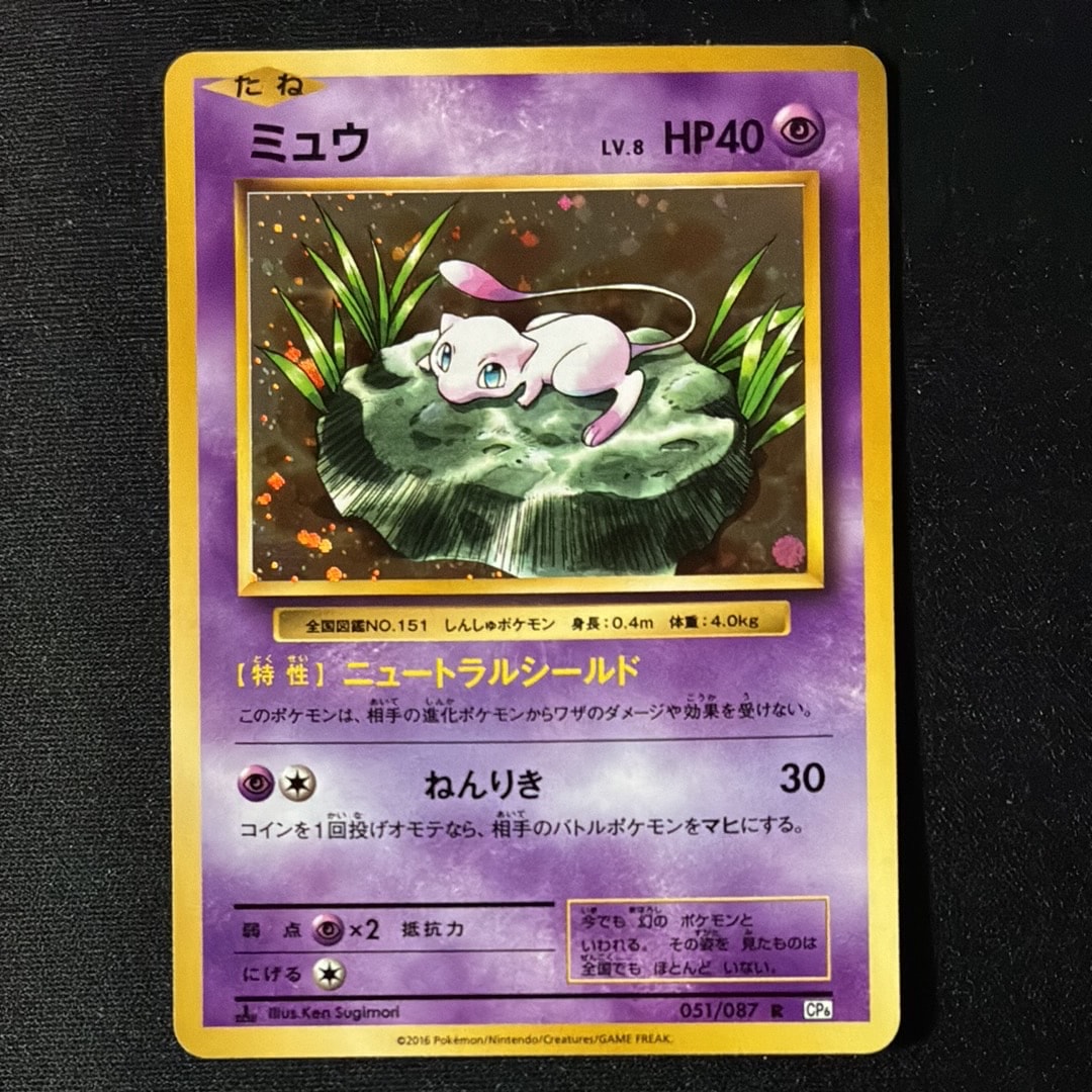 ミュウ R :1ED [CP6 051/087](コンセプトパック「ポケットモンスターカードゲーム 拡張パック 20th Anniversary」)