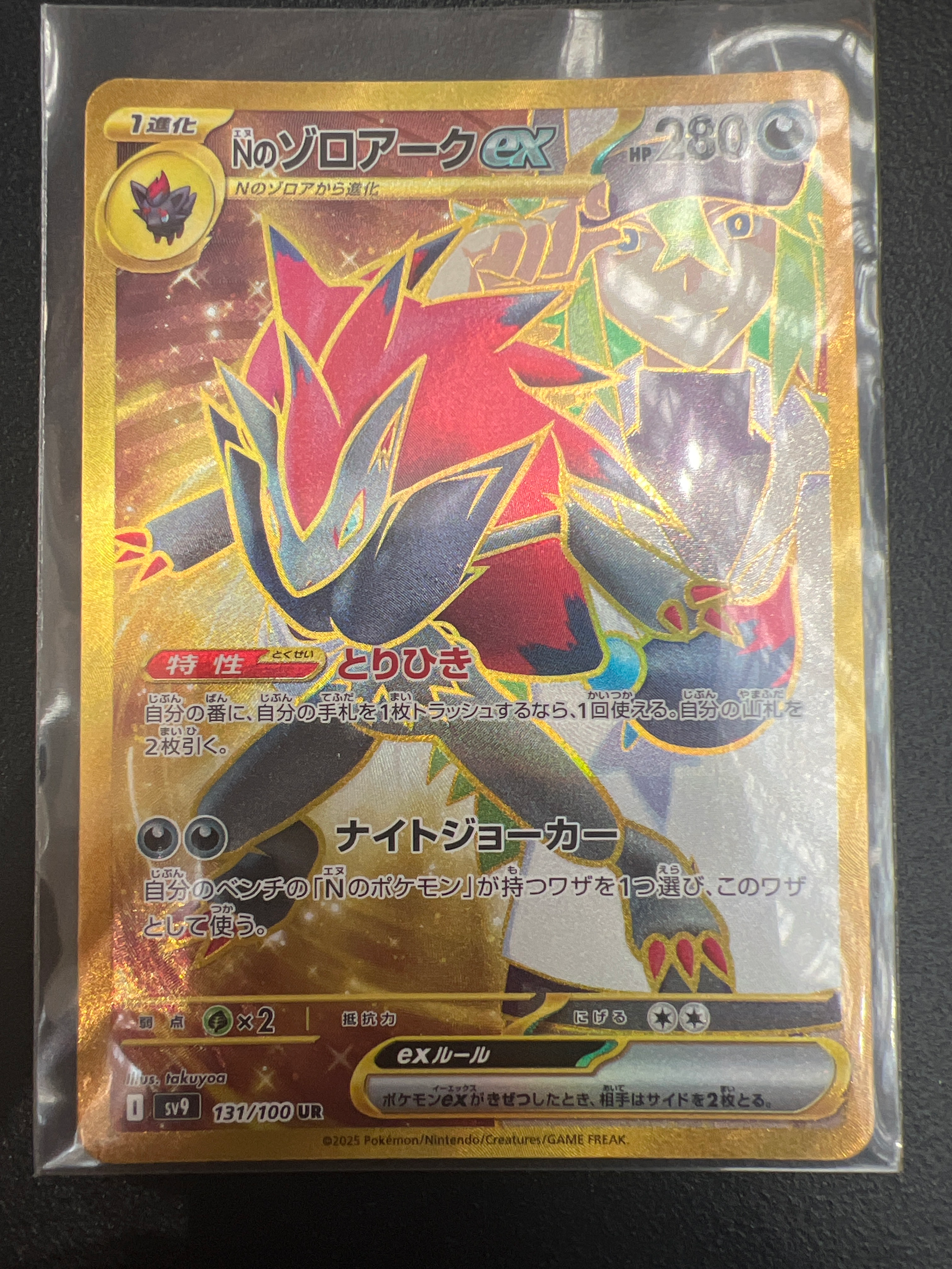 Nのゾロアークex UR [SV9 131/100](拡張パック「バトルパートナーズ」)