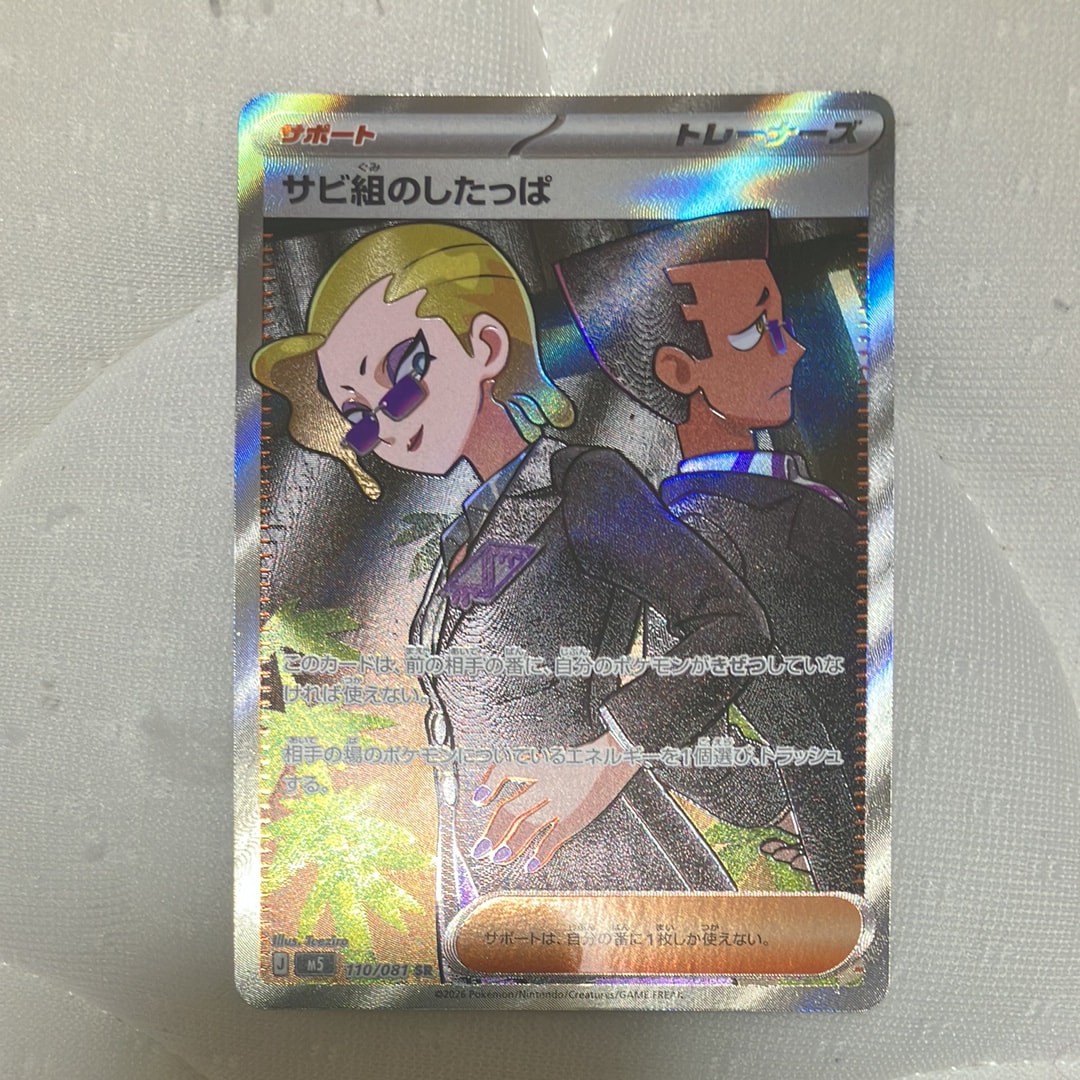 サビ組のしたっぱ SR [M5 110/081](拡張パック「アビスアイ」)