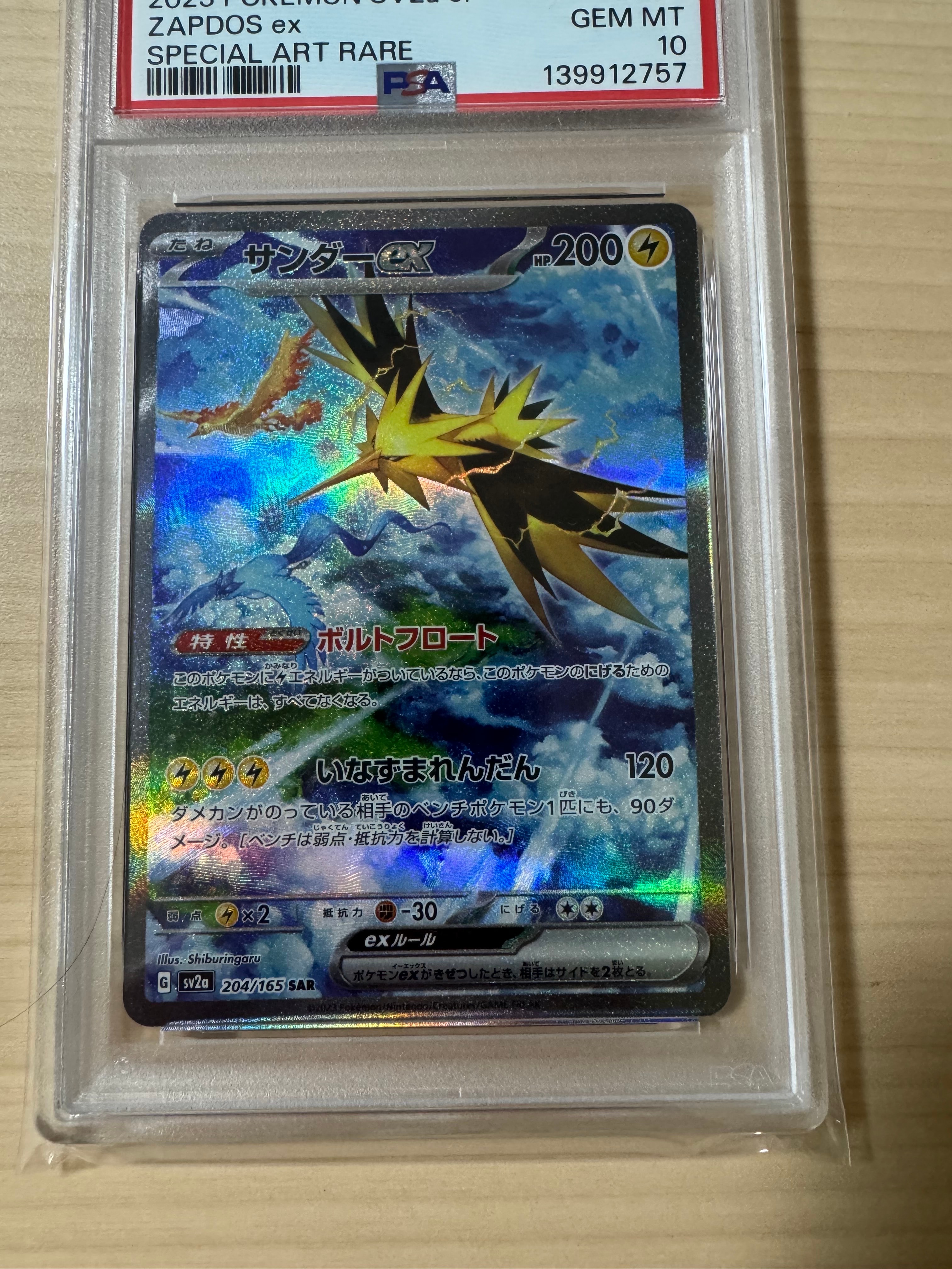 サンダーex SAR[SV2a 204/165](強化拡張パック「ポケモンカード151」)