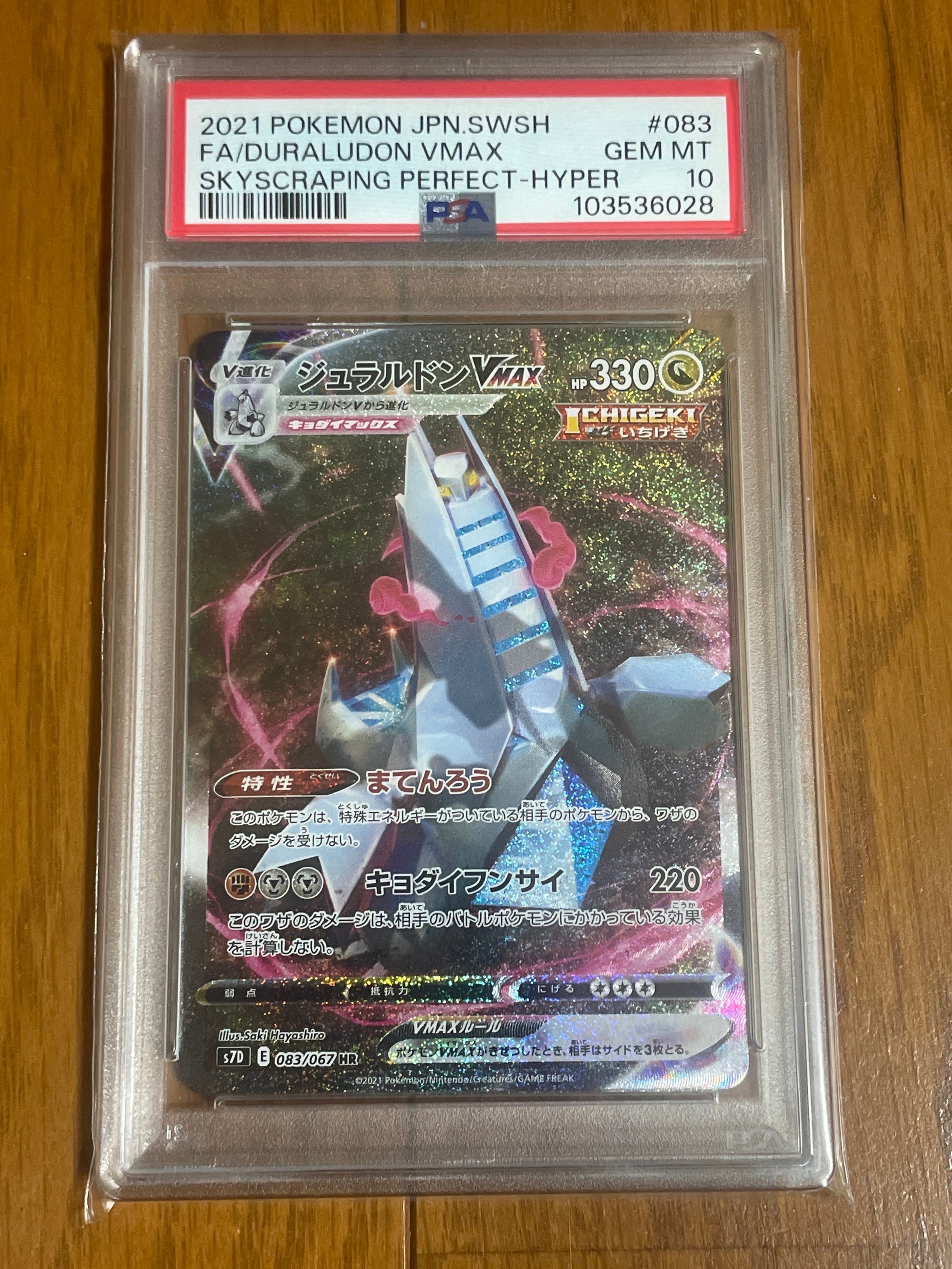 ジュラルドンVMAX HR: SA[S7D 083/067](拡張パック「摩天パーフェクト