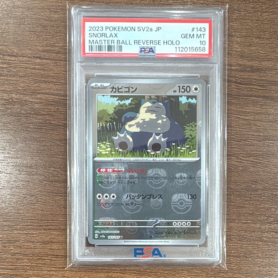 カビゴン U: マスターボールミラー[SV2a 143/165](強化拡張パック「ポケモンカード151」)