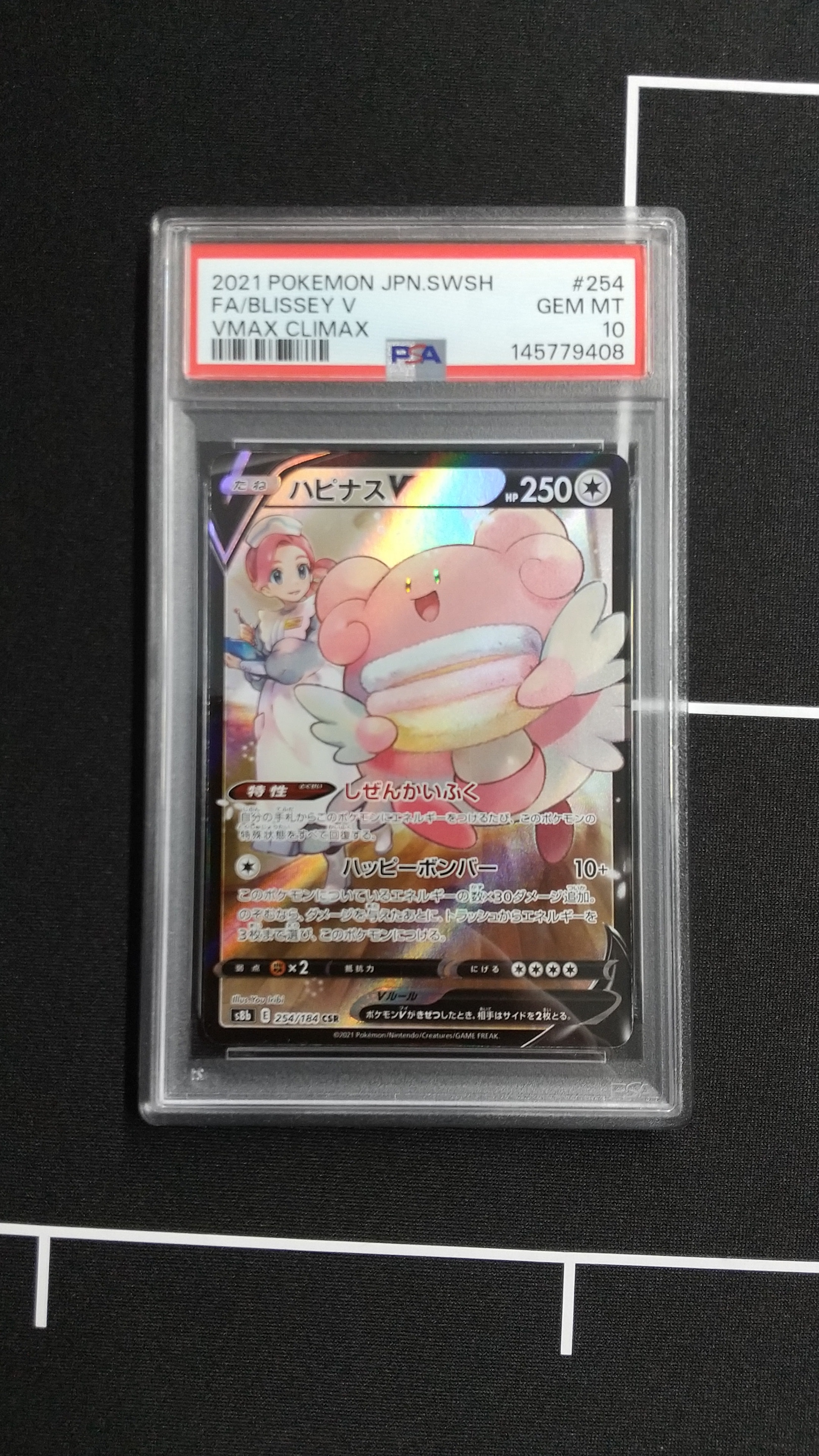 ハピナスV CSR[S8b 254/184](ハイクラスパック「VMAXクライマックス