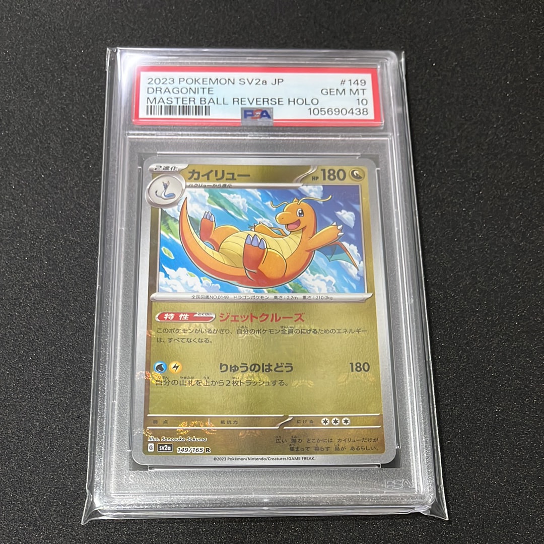 カイリュー R: マスターボールミラー[SV2a 149/165](強化拡張パック「ポケモンカード151」)