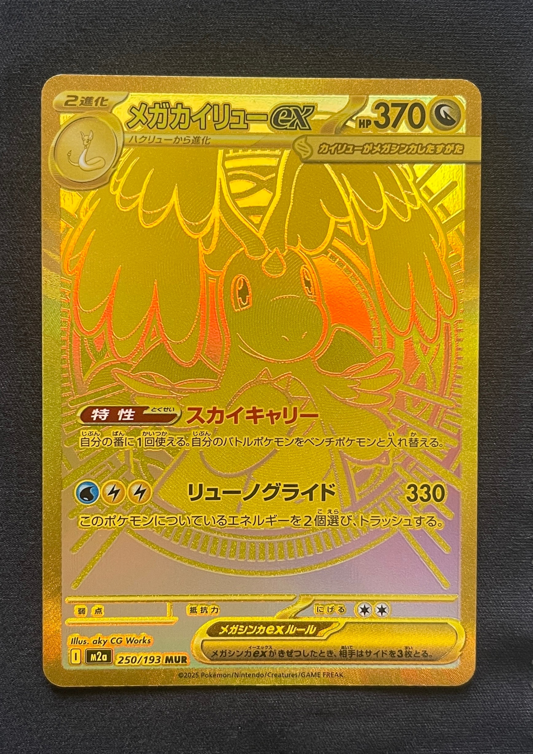 メガカイリューex MUR [M2a 250/193](ハイクラスパック「MEGAドリームex」)
