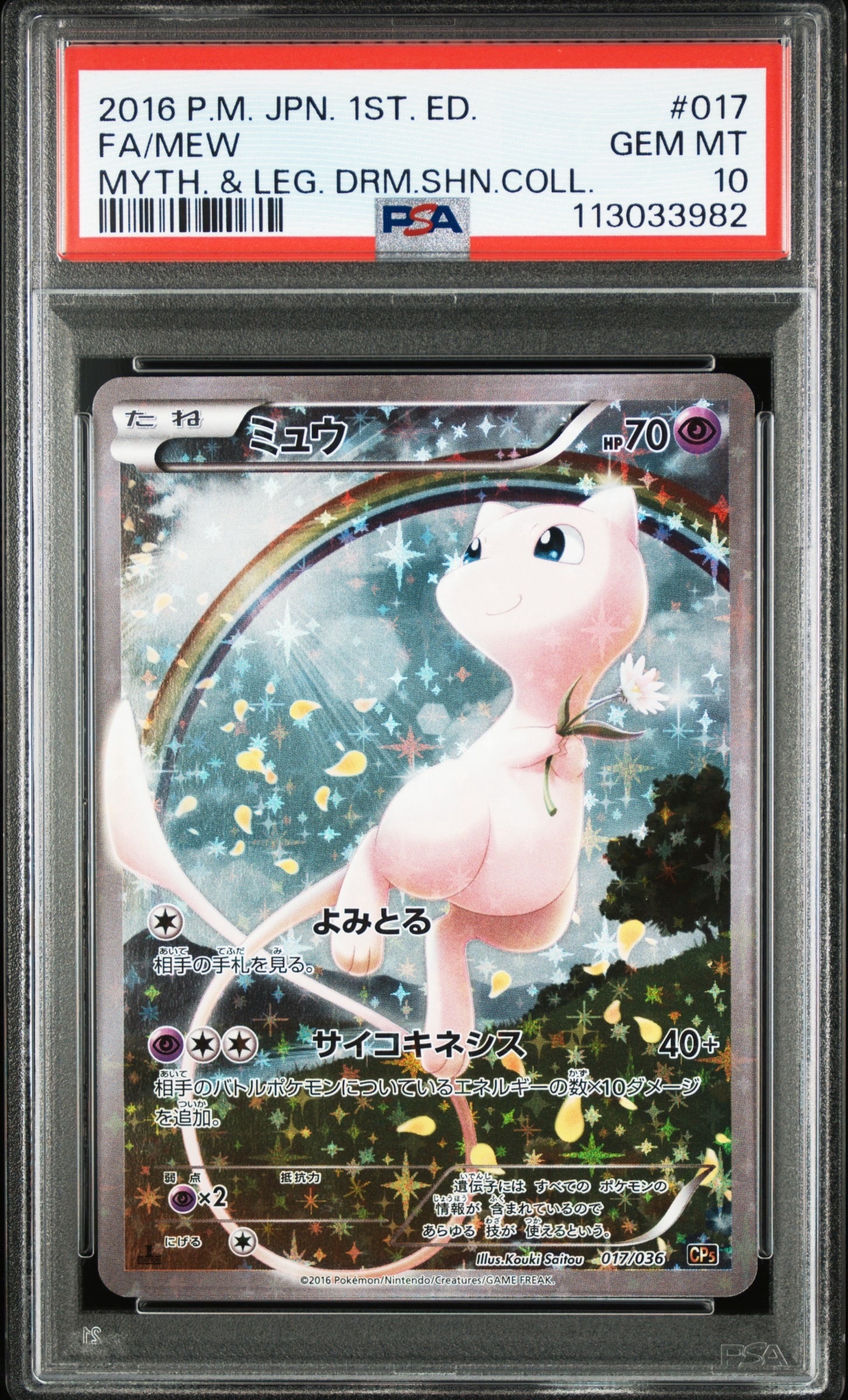 ミュウ :1ED [CP5 017/036](コンセプトパック 「幻・伝説ドリームキラコレクション 」)