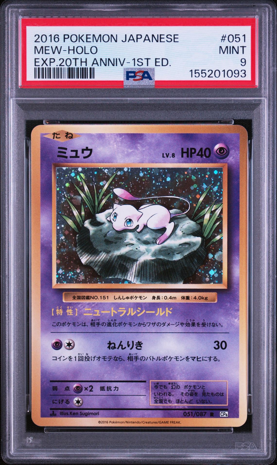 ミュウ R :1ED [CP6 051/087](コンセプトパック「ポケットモンスター