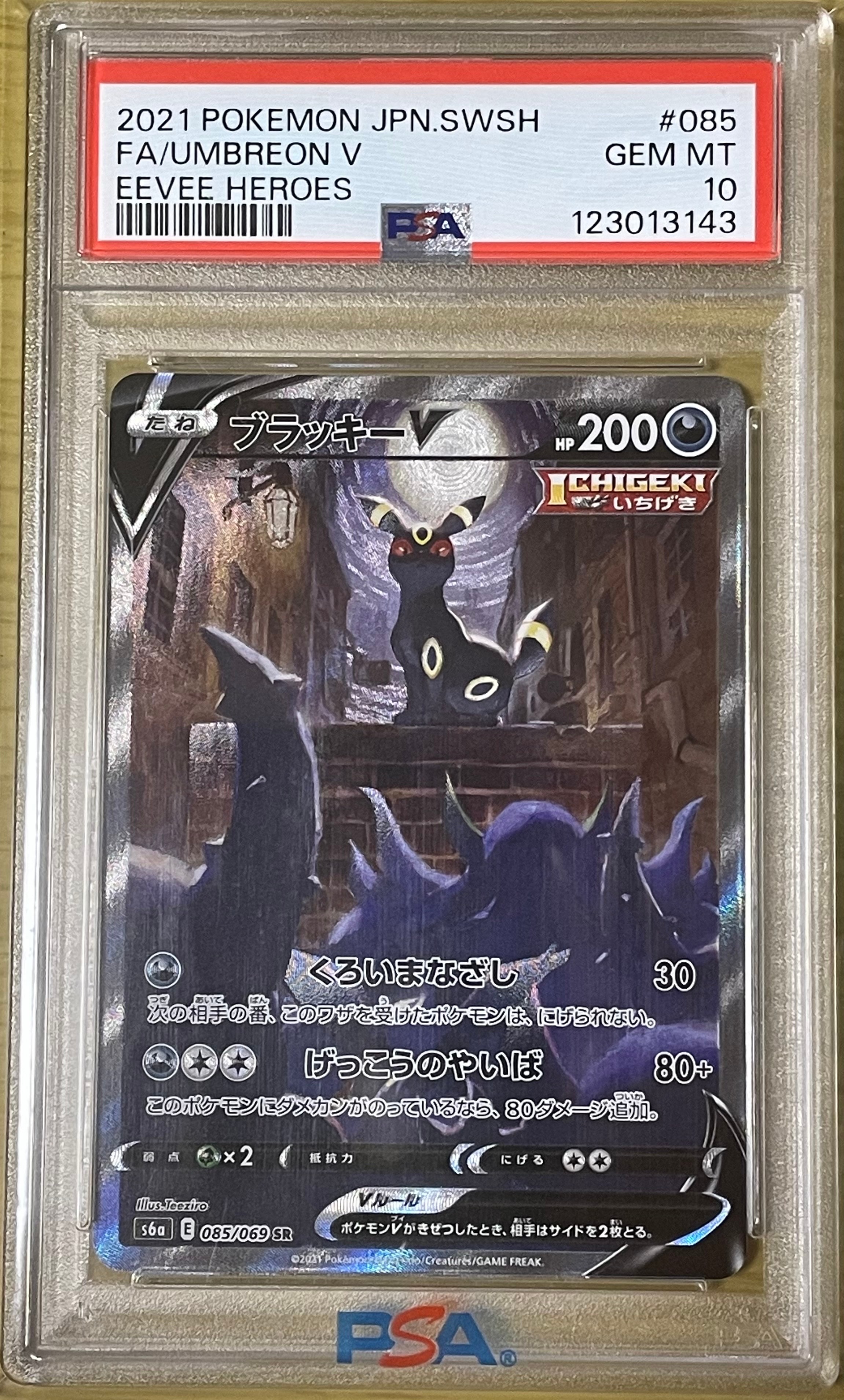 ブラッキーV SR: SA[S6a 085/069](強化拡張パック「イーブイヒーローズ」)