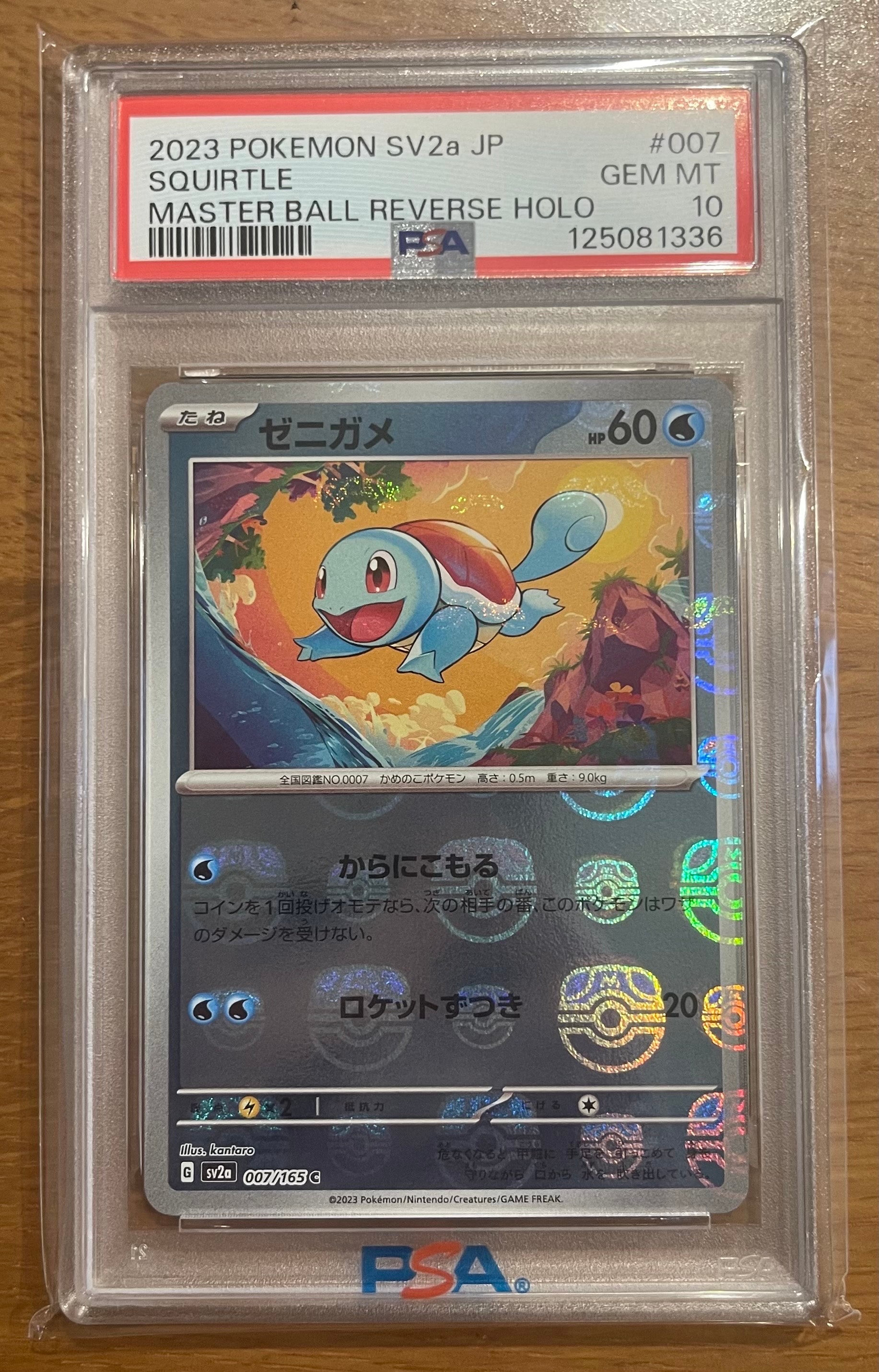 ゼニガメ C: マスターボールミラー[SV2a 007/165](強化拡張パック「ポケモンカード151」)