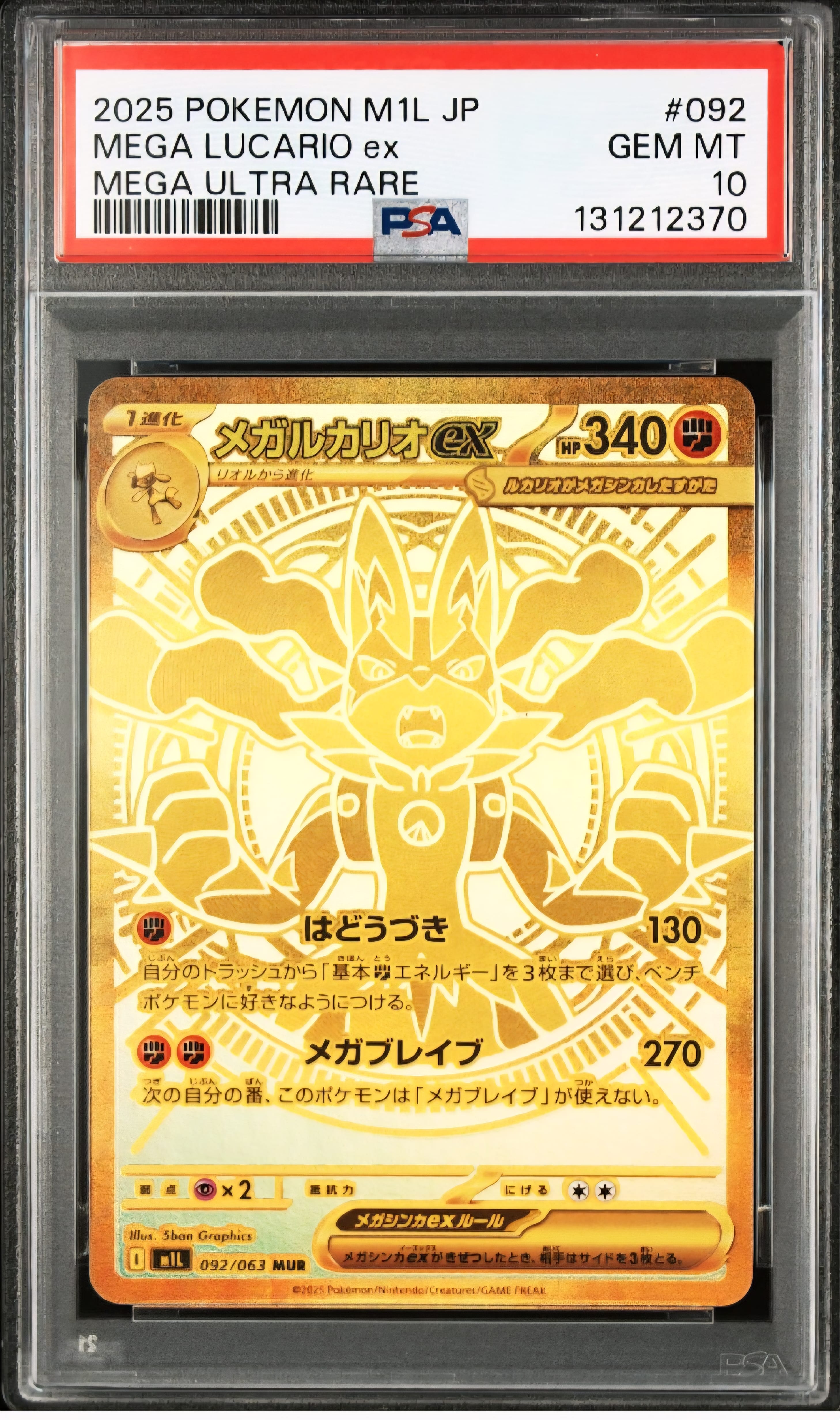 メガルカリオex MUR [M1L 092/063](拡張パック「メガブレイブ」)