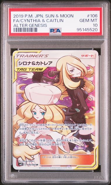 シロナ&カトレア SR[SM12 106/095](拡張パック「オルタージェネシス」)