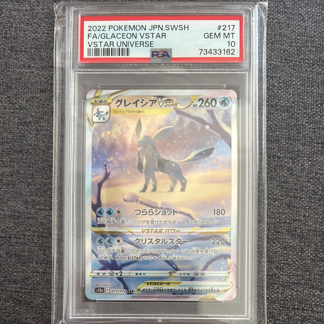 グレイシアVSTAR SAR[s12a 217/172](ハイクラスパック「VSTARユニバース」)