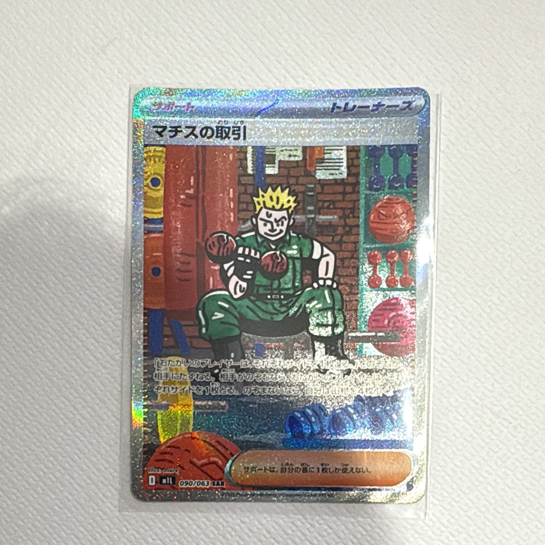 マチスの取引 SAR [M1L 090/063](拡張パック「メガブレイブ」)