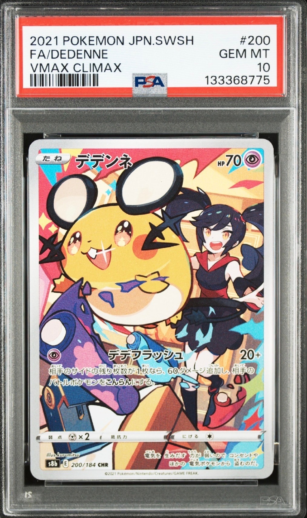 デデンネ CHR[s8b 200/184](ハイクラスパック「VMAXクライマックス」)