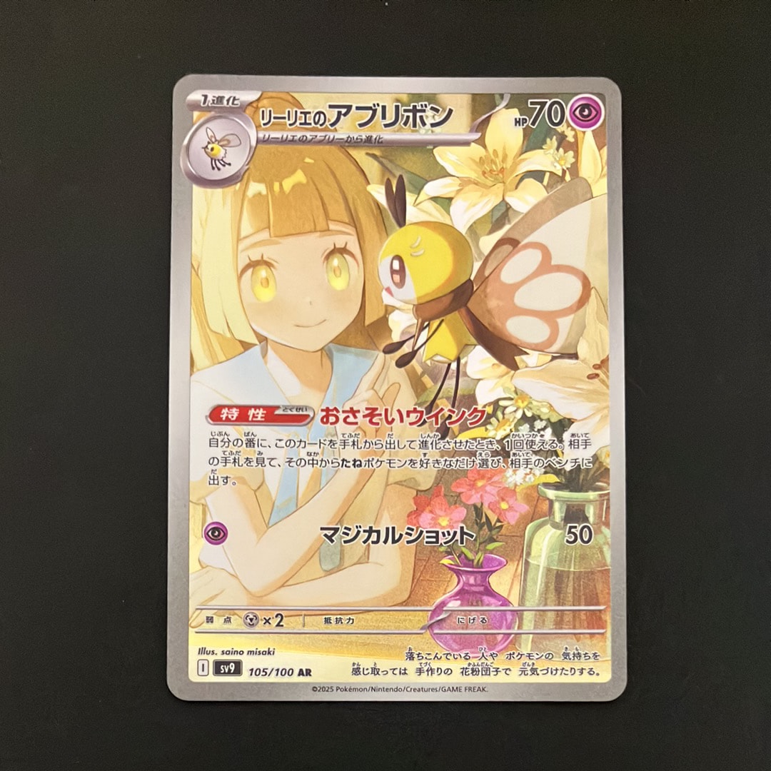 リーリエのアブリボン AR [SV9 105/100](拡張パック「バトルパートナーズ」)