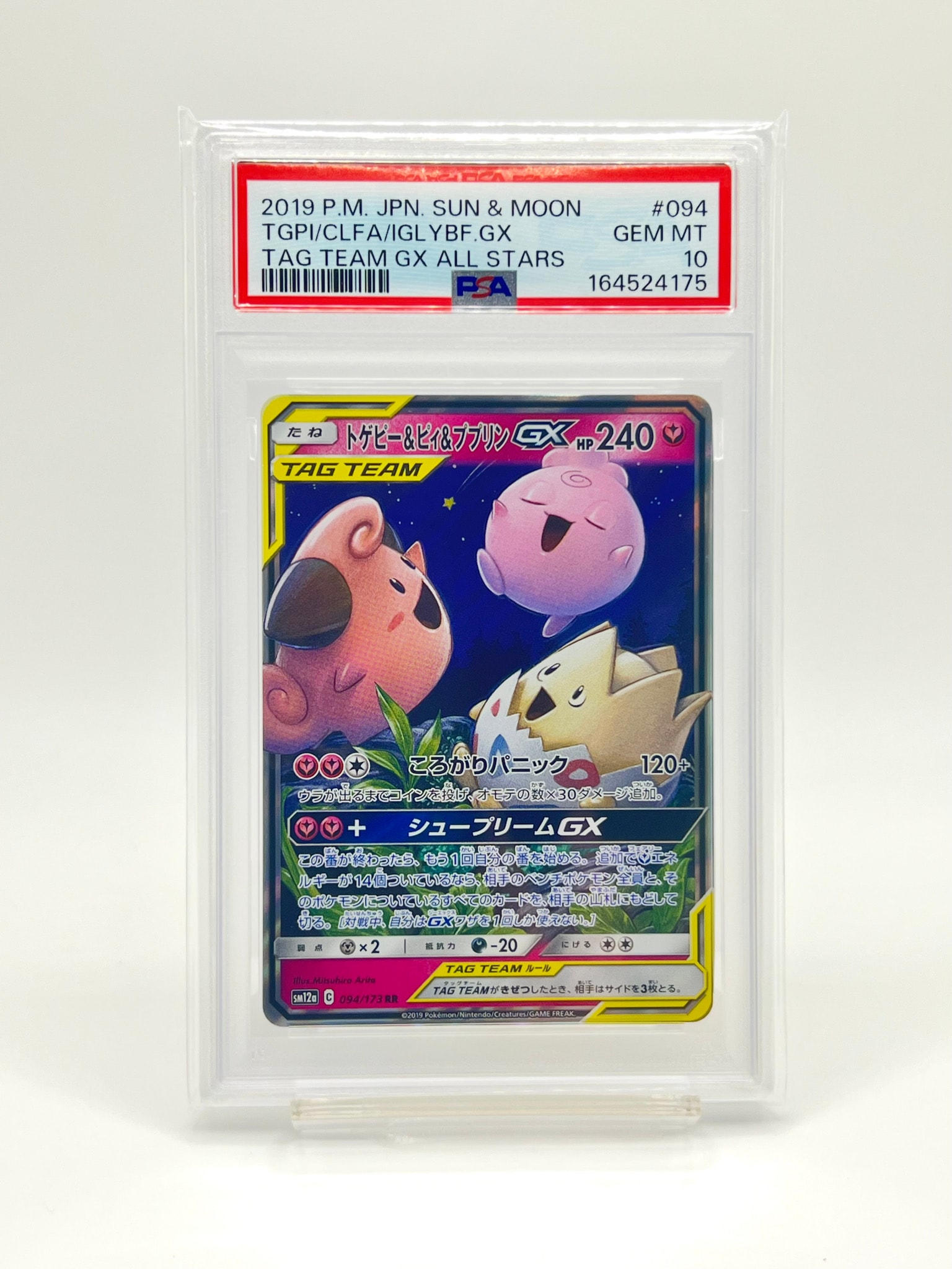 トゲピー&ピィ&ププリンGX RR [SM12a 094/173](ハイクラスパック「TAG TEAM GX タッグオールスターズ」)