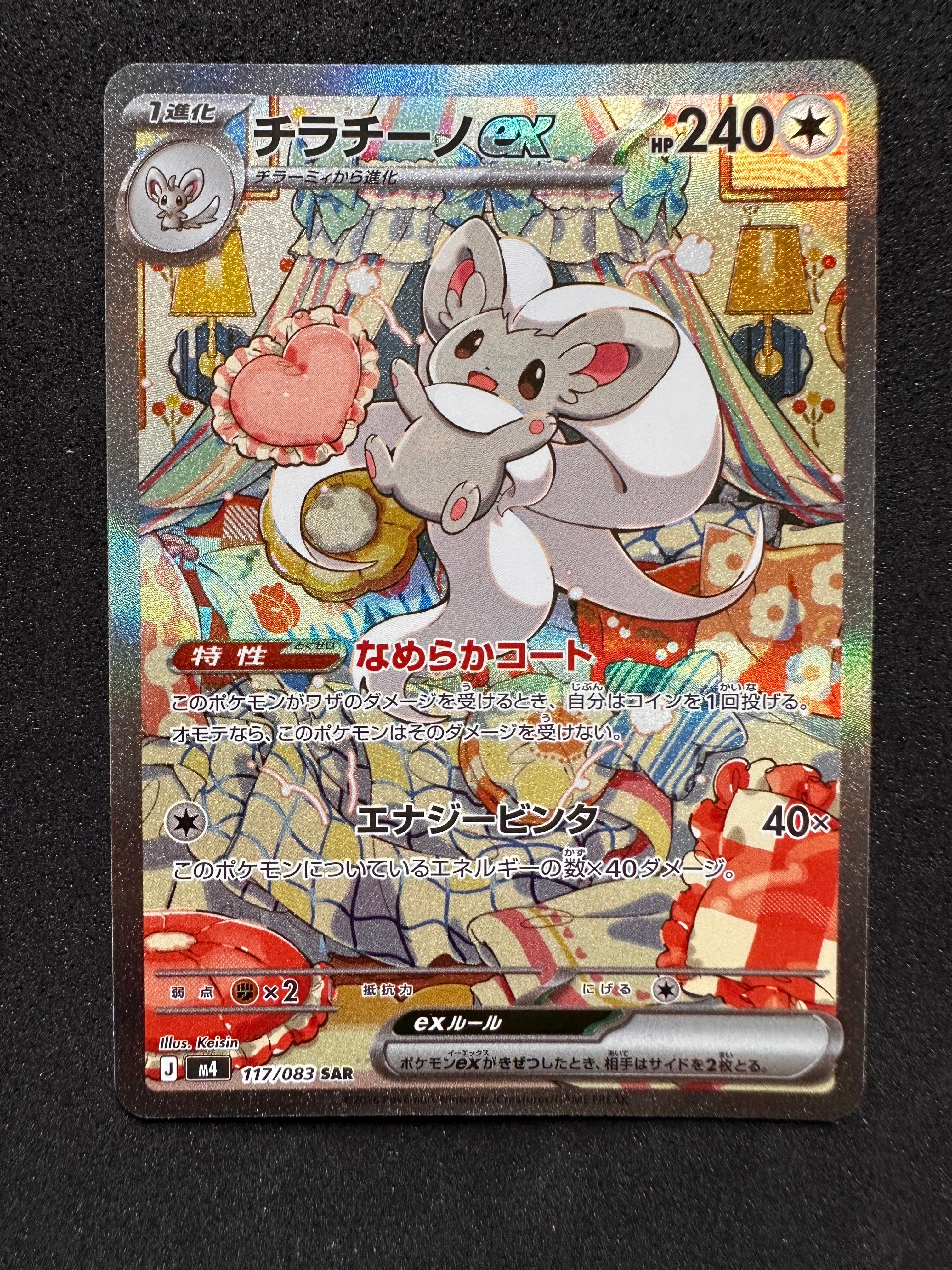 チラチーノex SAR [M4 117/083](拡張パック「ニンジャスピナー」)