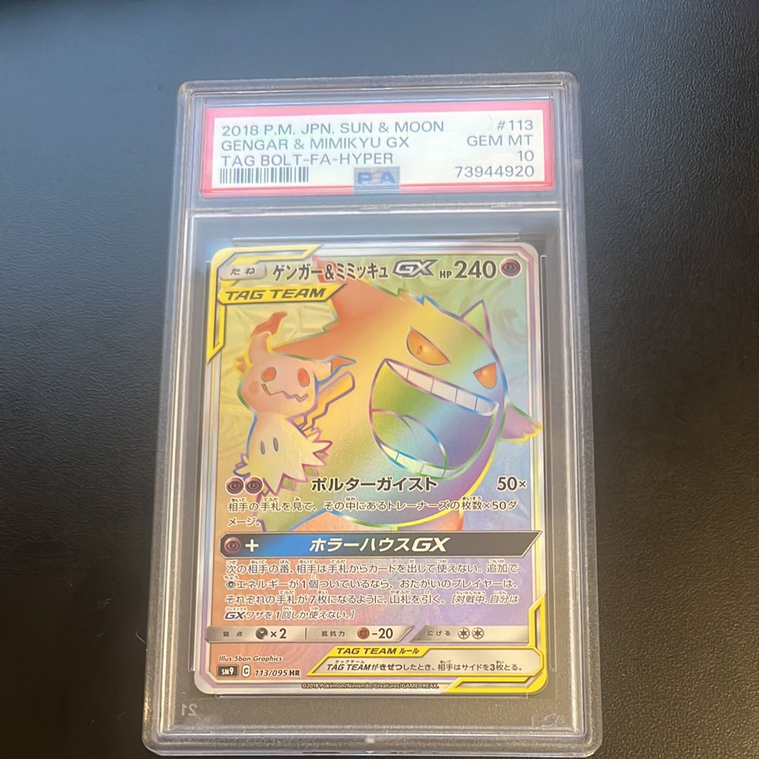 ゲンガー&ミミッキュGX HR [SM9 113/095](拡張パック「タッグボルト」)