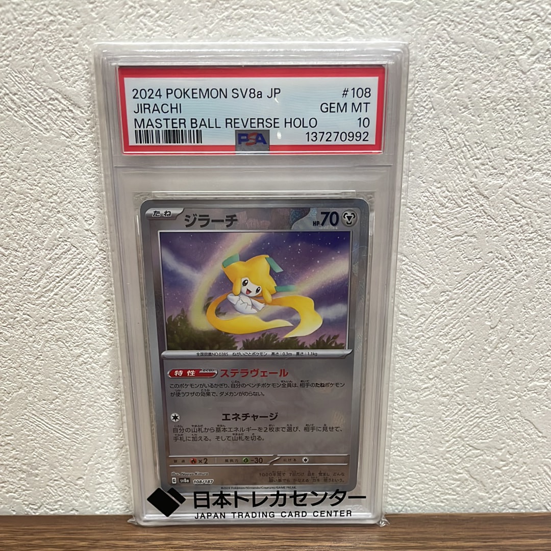 PSA10】ジラーチ :マスターボールミラー [SV8a 108/187](ハイクラス