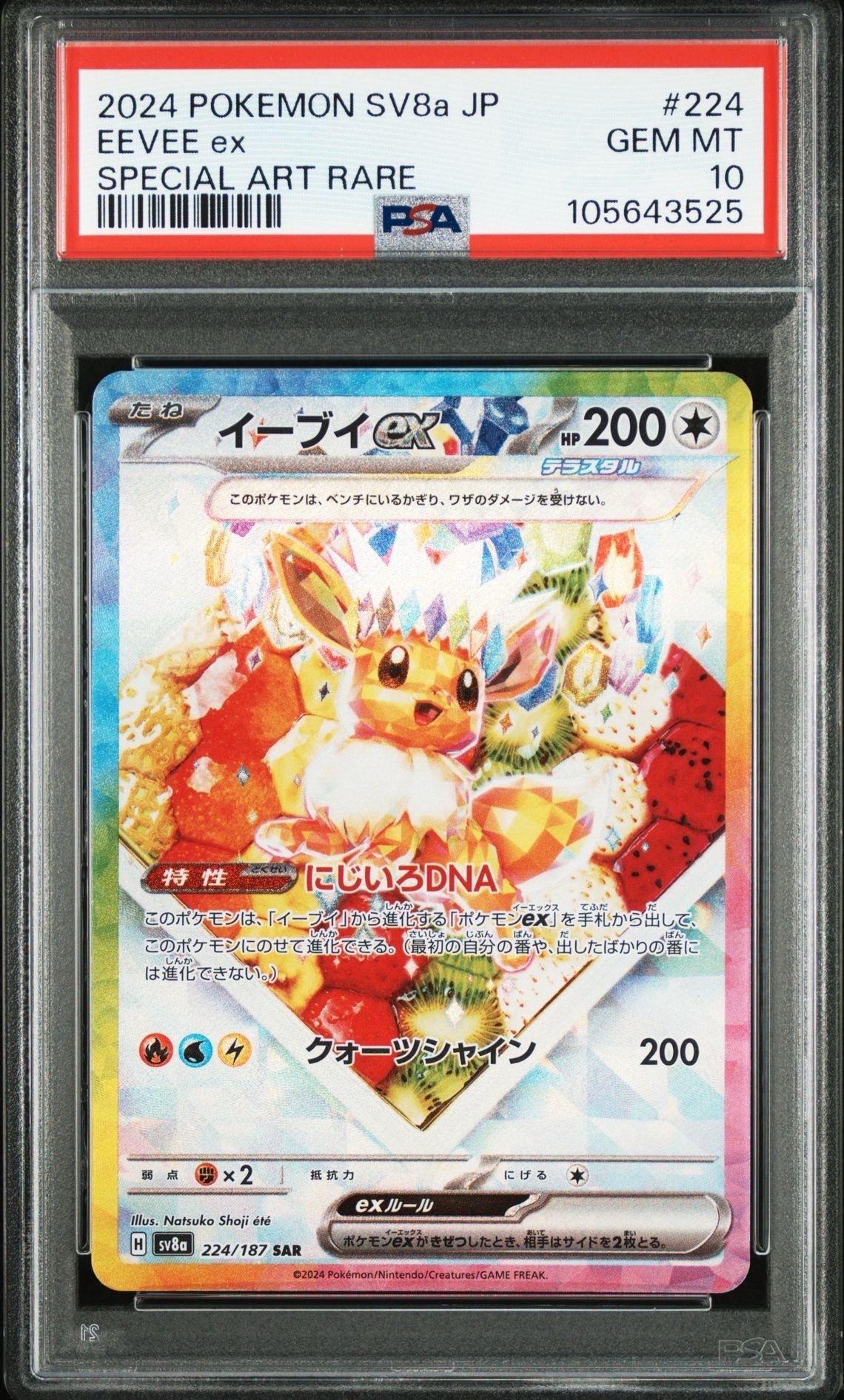 イーブイex SAR [SV8a 224/187](ハイクラスパック「テラスタルフェスex」)