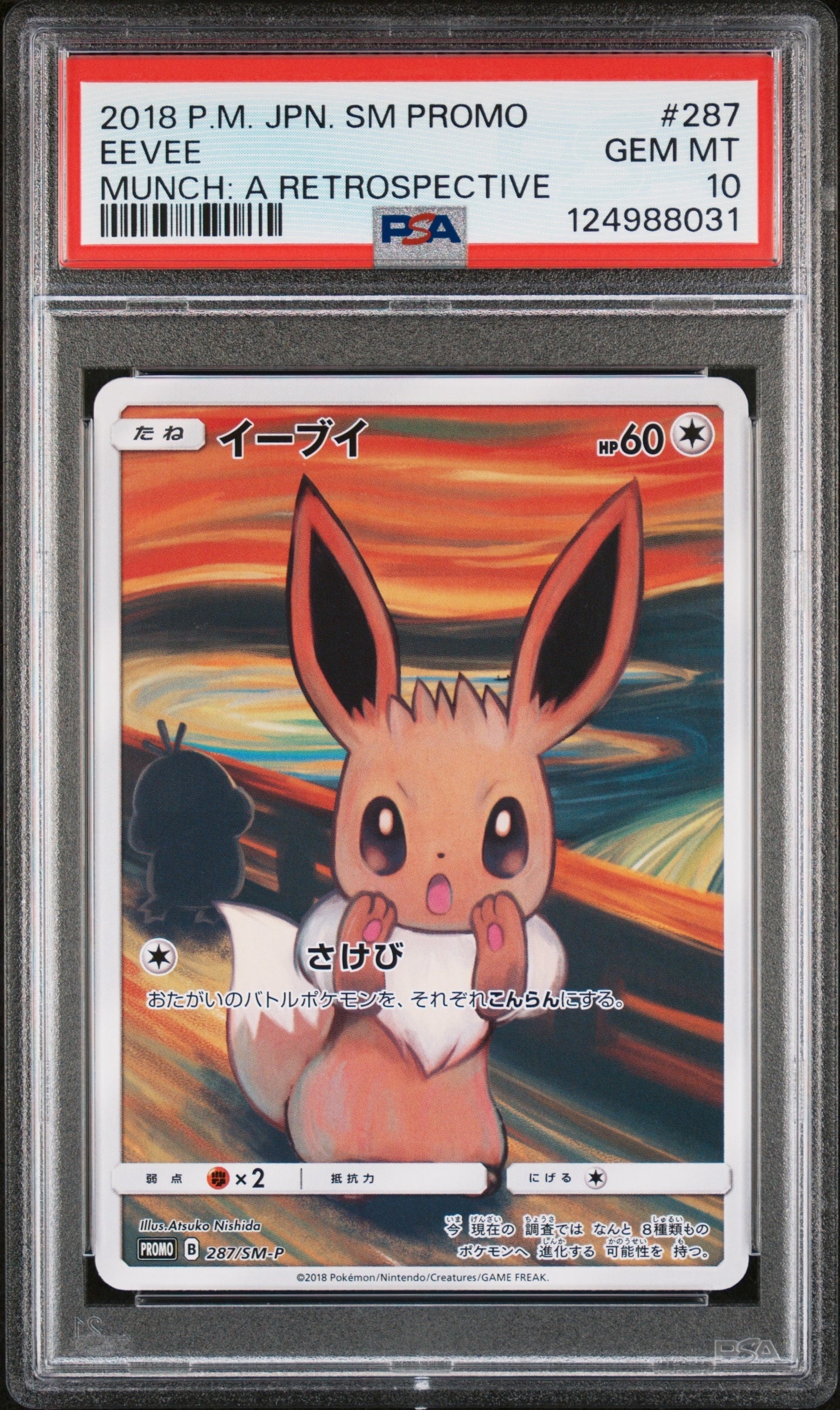 イーブイ ムンク展: プロモ[SM-P 287](プロモーションカード「SM-P