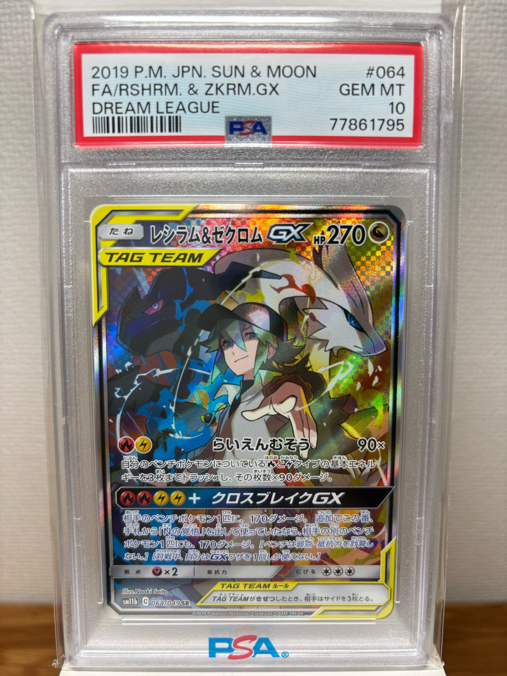 レシラム&ゼクロムGX (N) SR :SA [SM11b 064/049](強化拡張パック