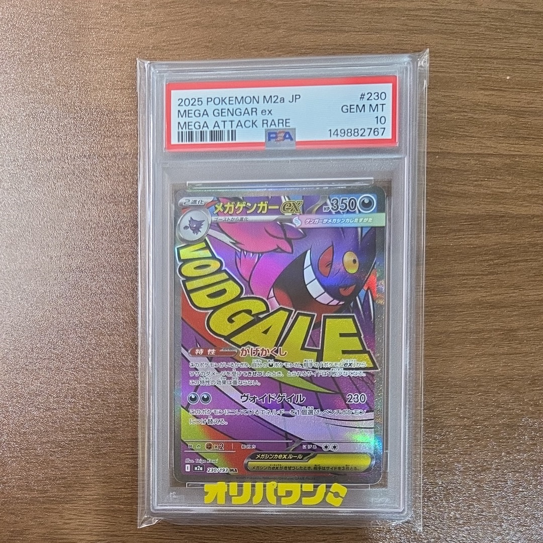 メガゲンガーex MA [M2a 230/193](ハイクラスパック「MEGAドリームex」)