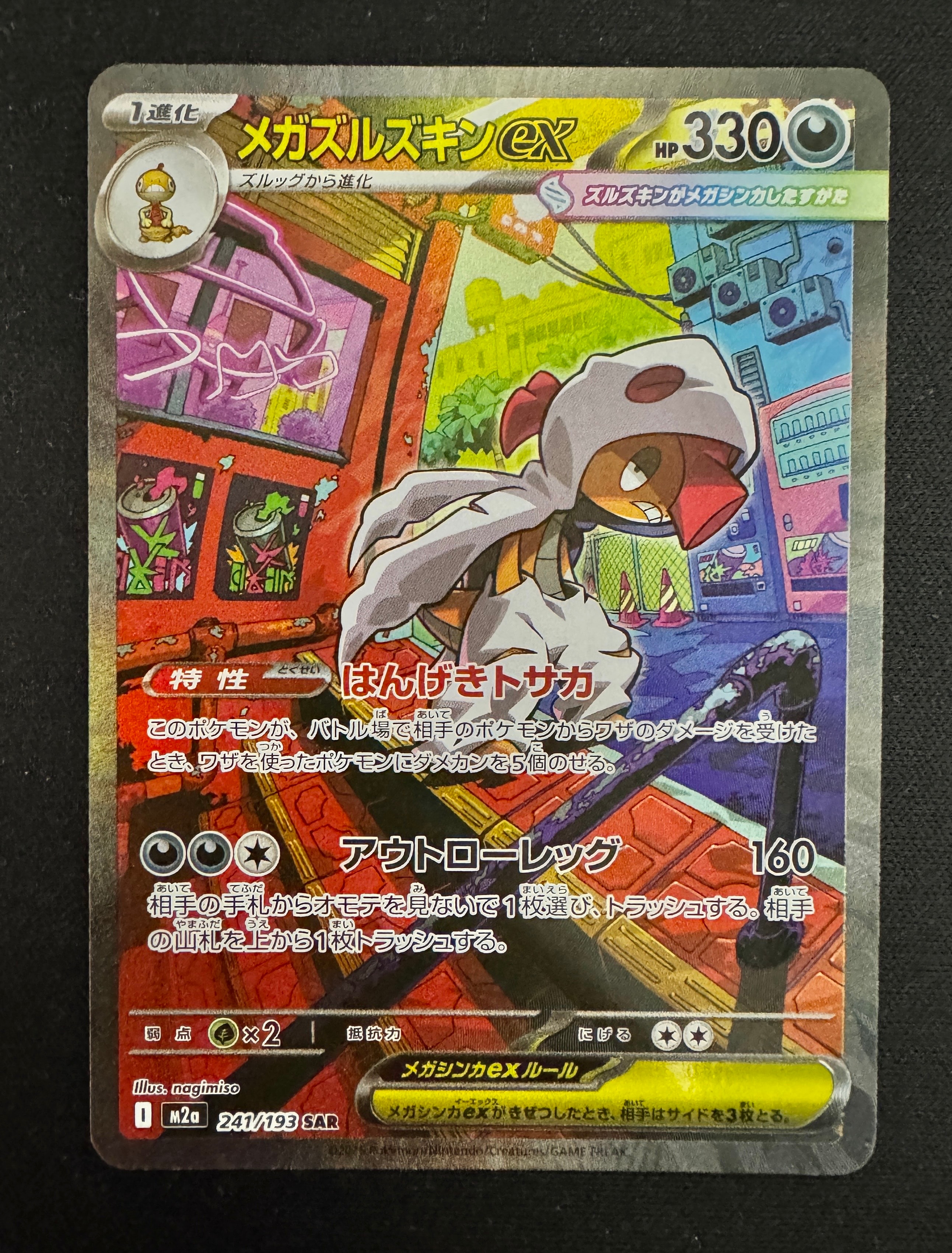 メガズルズキンex SAR [M2a 241/193](ハイクラスパック「MEGAドリームex」)