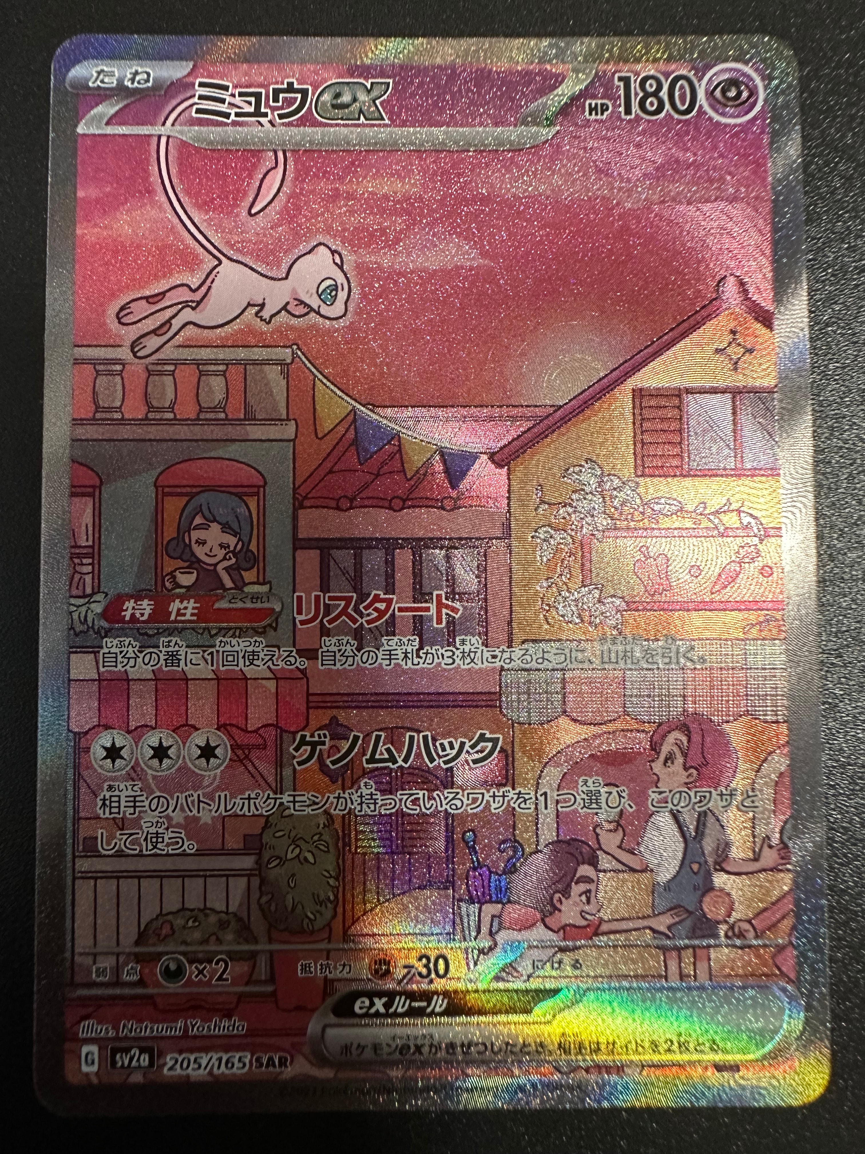 ミュウex SAR[SV2a 205/165](強化拡張パック「ポケモンカード151」)