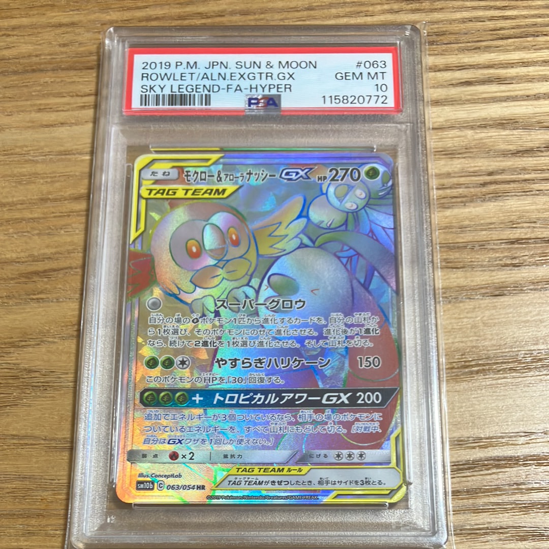 モクロー&アローラナッシーGX HR[SM10b 063/054](強化拡張パック「スカイレジェンド」)