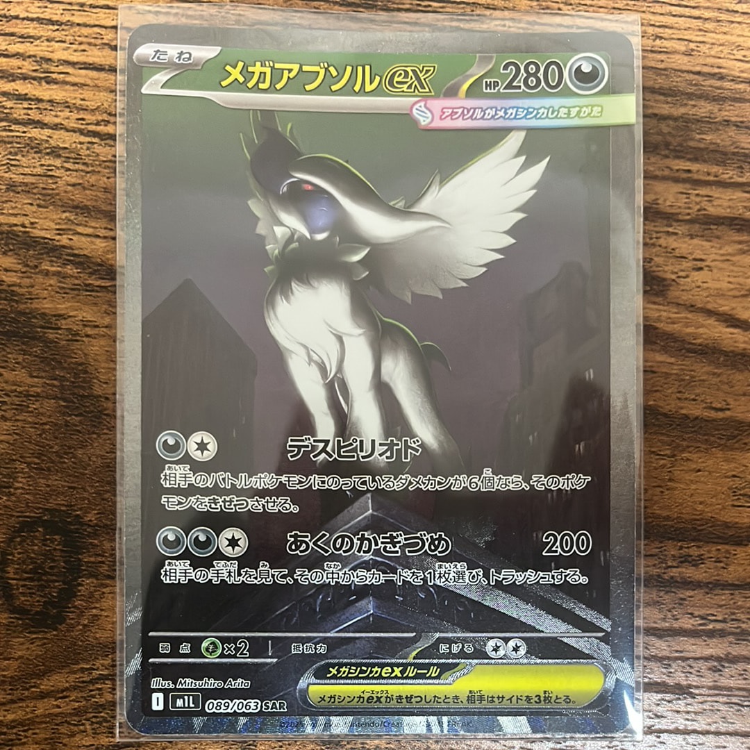 メガアブソルex SAR [M1L 089/063](拡張パック「メガブレイブ」)