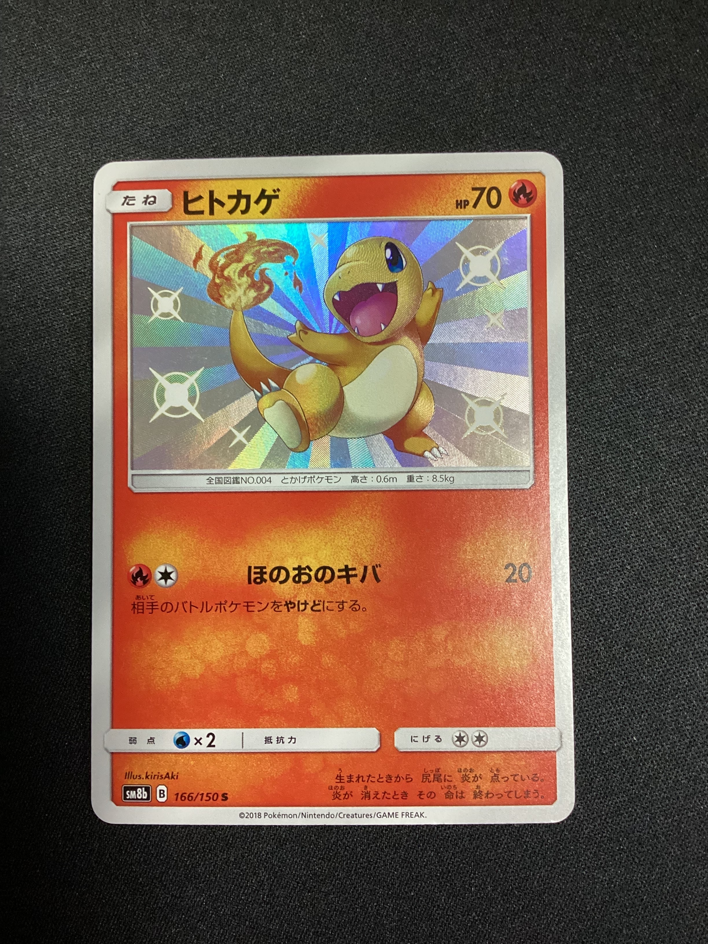 状態C】ヒトカゲ S [SM8b 166/150](ハイクラスパックGX「ウルトラ